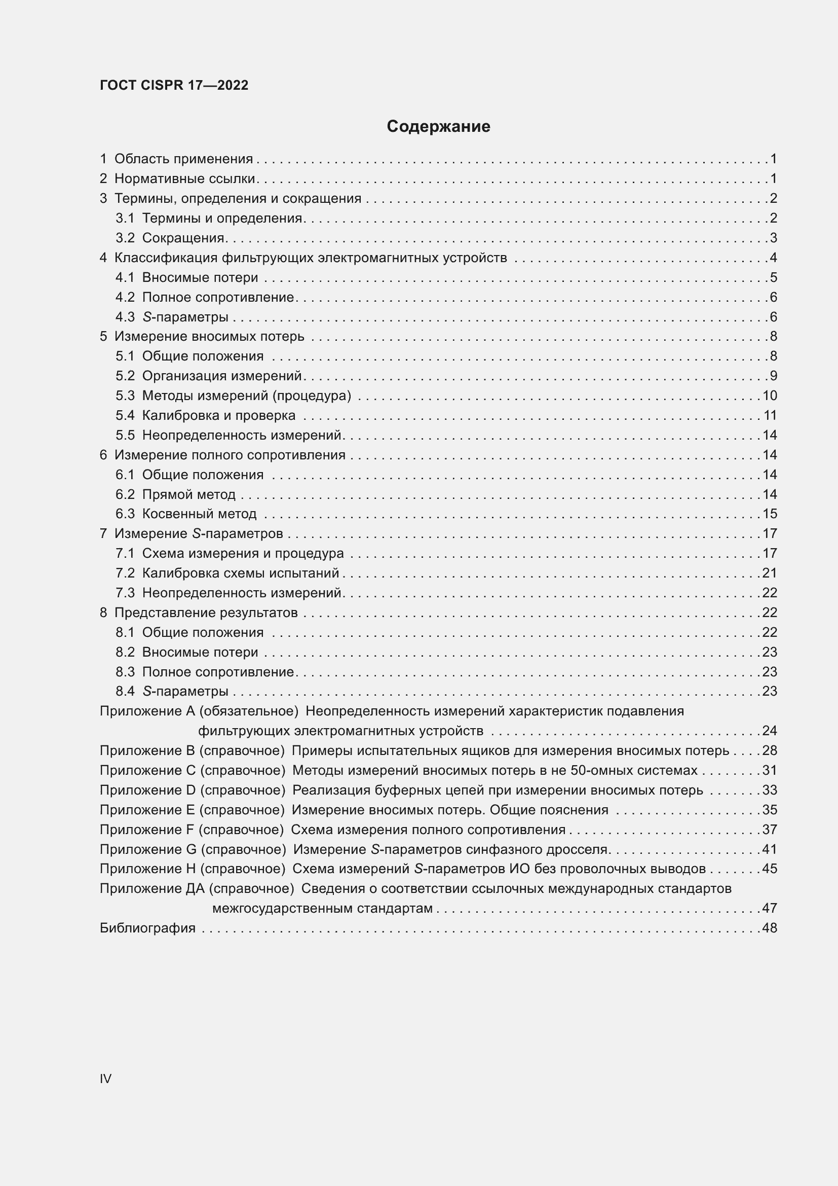 Страница 4 ГОСТ CISPR 17-2022