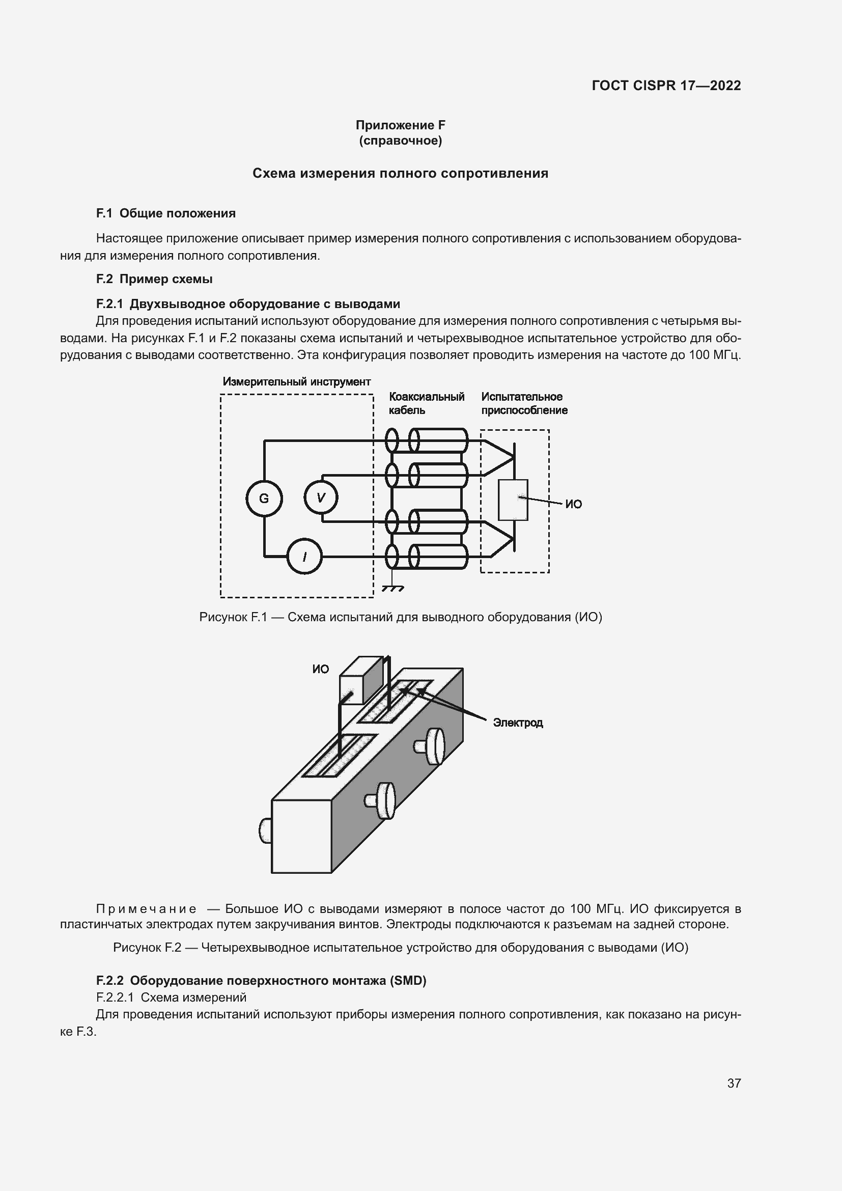 Страница 41 ГОСТ CISPR 17-2022