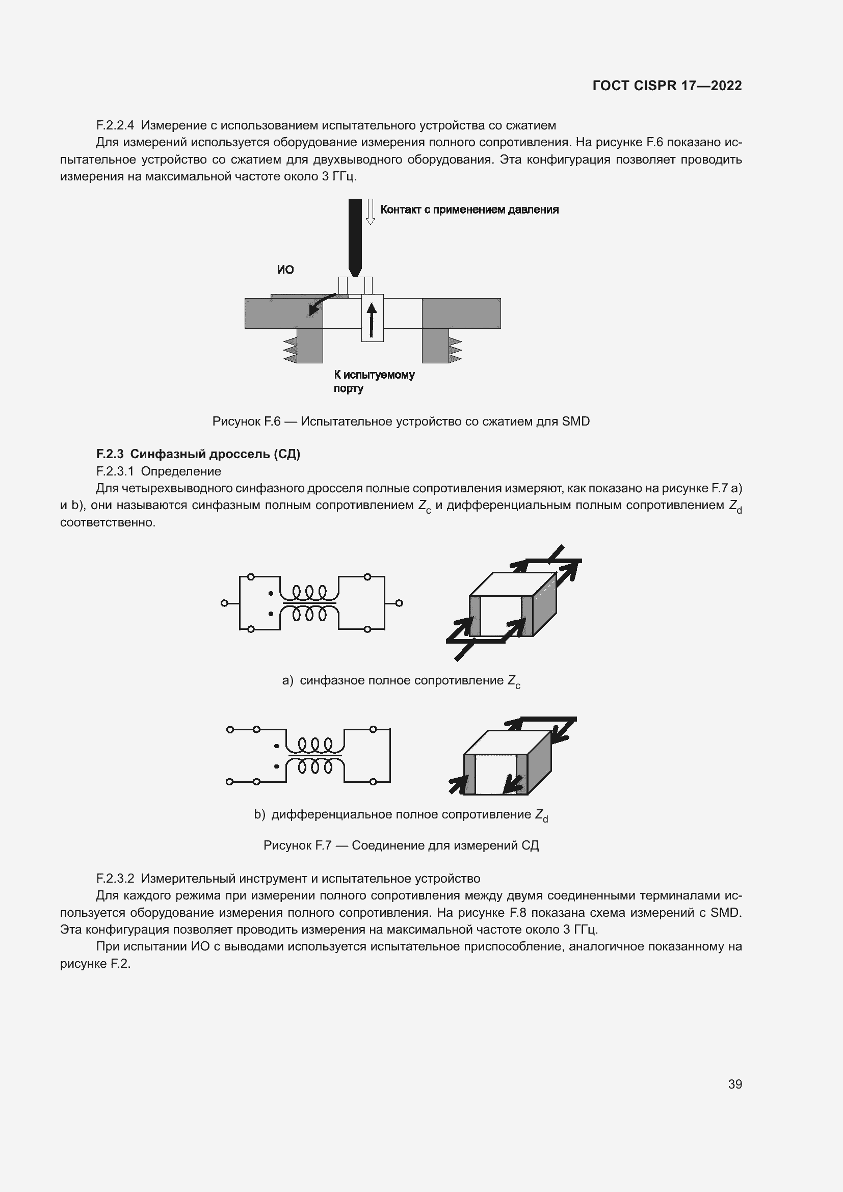 Страница 43 ГОСТ CISPR 17-2022
