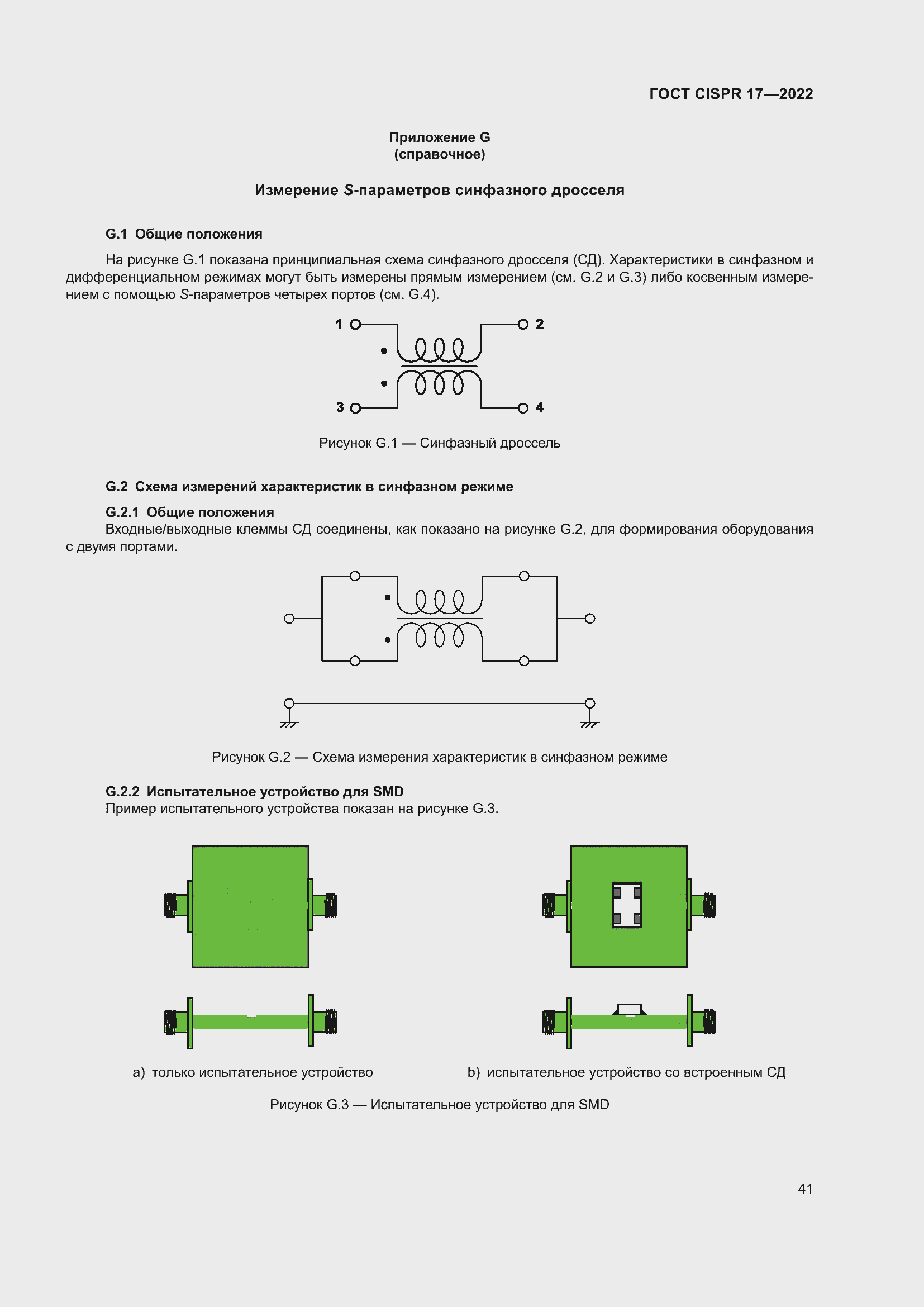 Страница 45 ГОСТ CISPR 17-2022