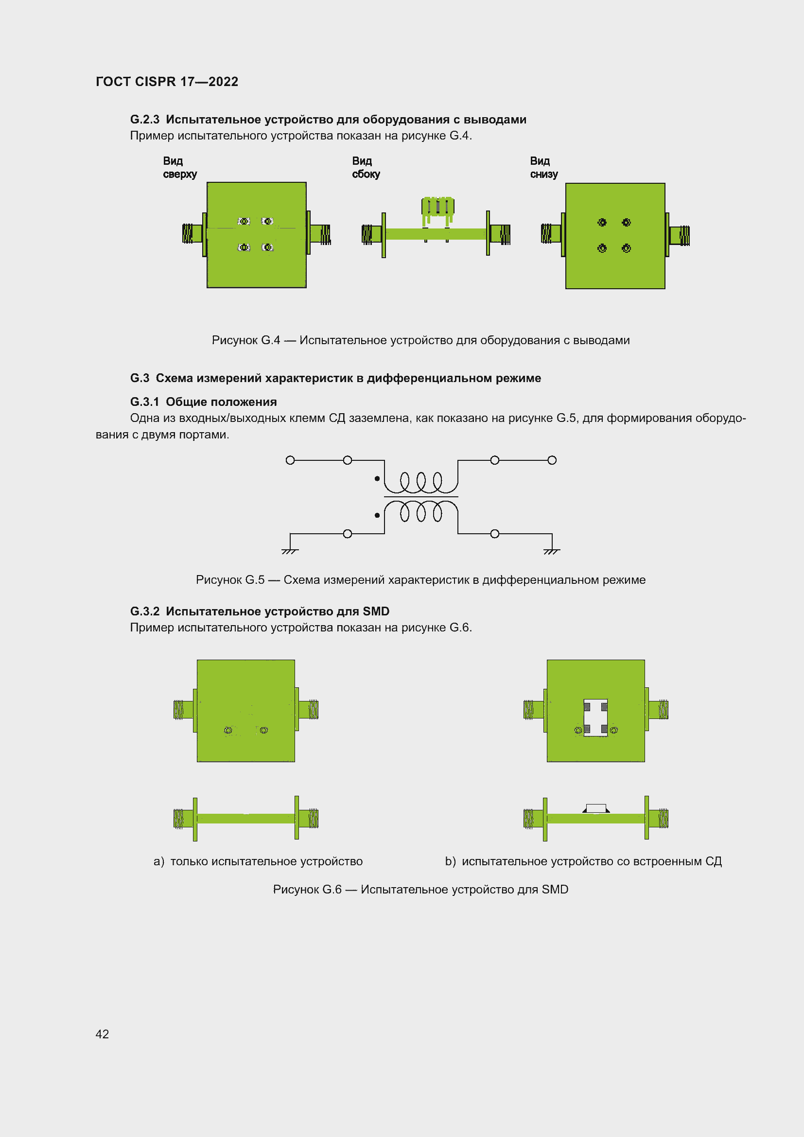 Страница 46 ГОСТ CISPR 17-2022