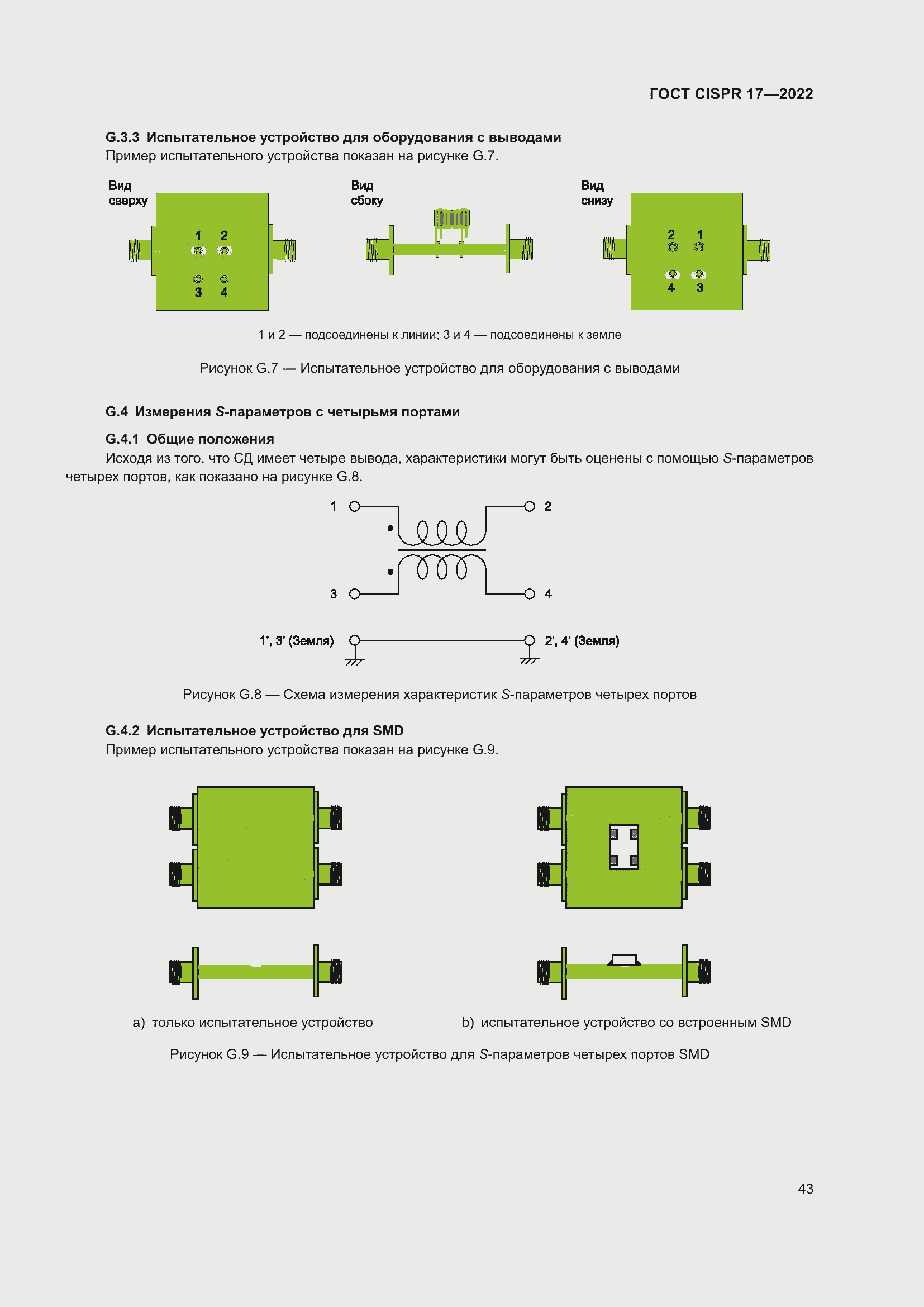 Страница 47 ГОСТ CISPR 17-2022