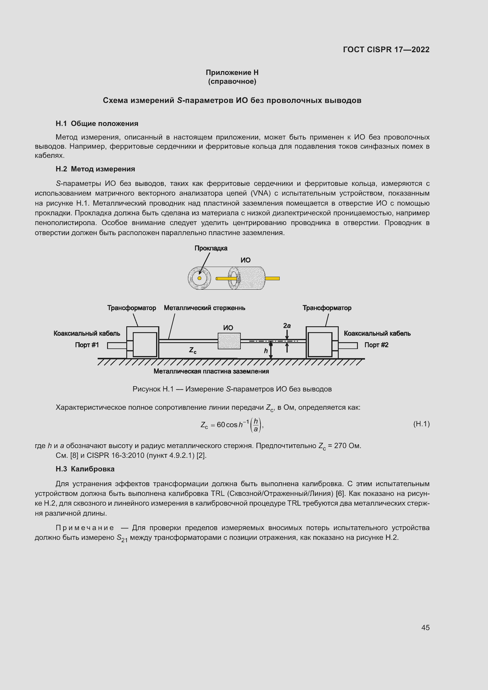 Страница 49 ГОСТ CISPR 17-2022