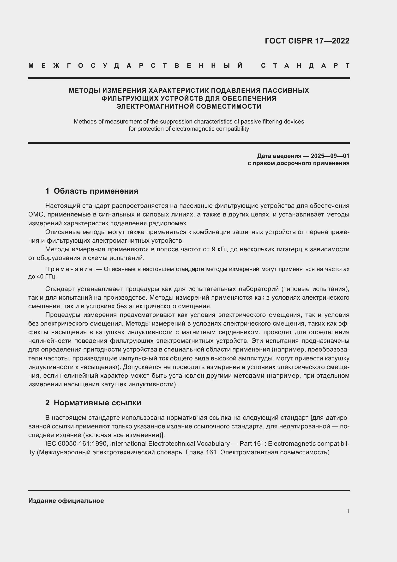 Страница 5 ГОСТ CISPR 17-2022