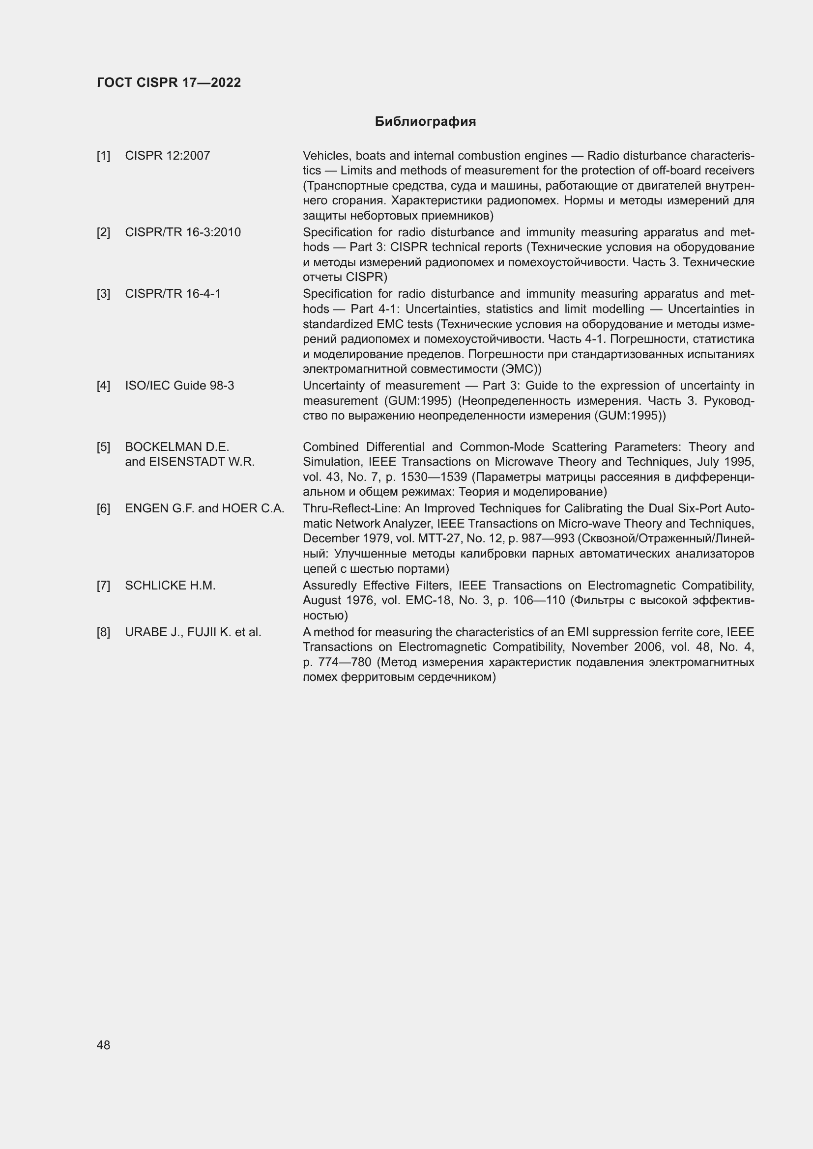 Страница 52 ГОСТ CISPR 17-2022