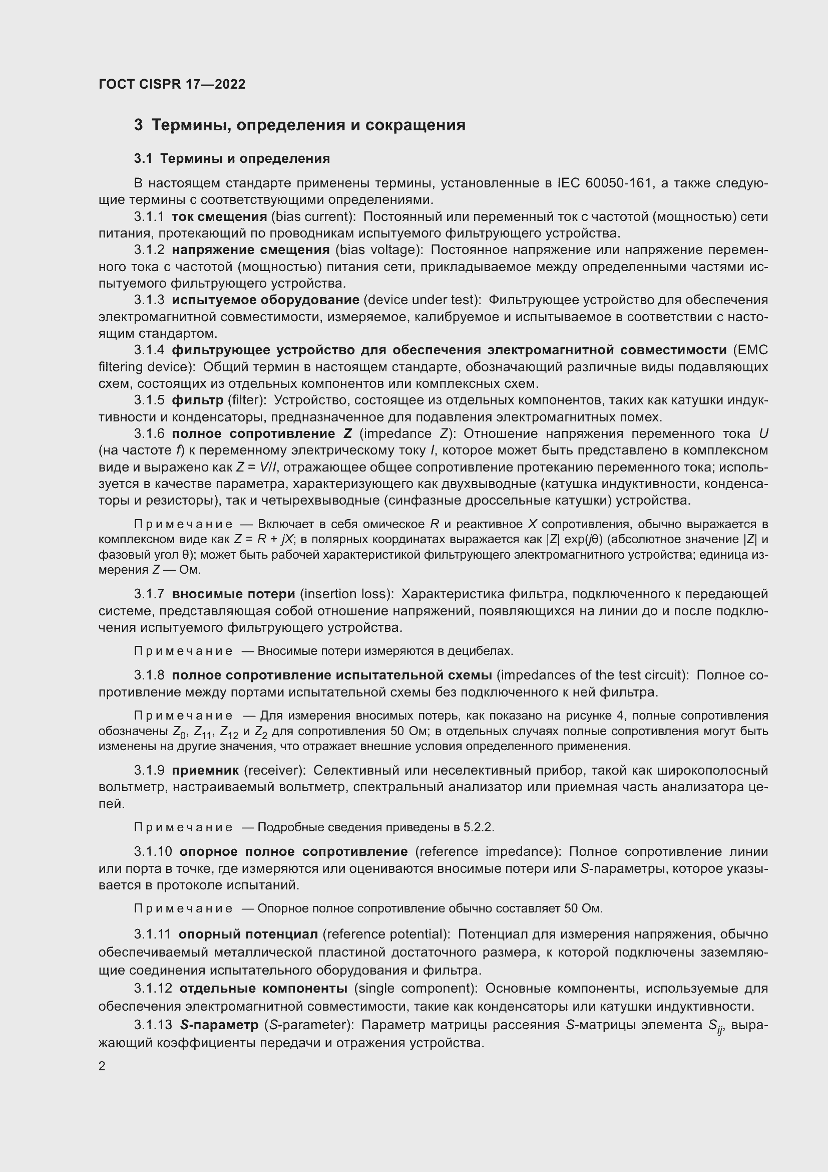 Страница 6 ГОСТ CISPR 17-2022