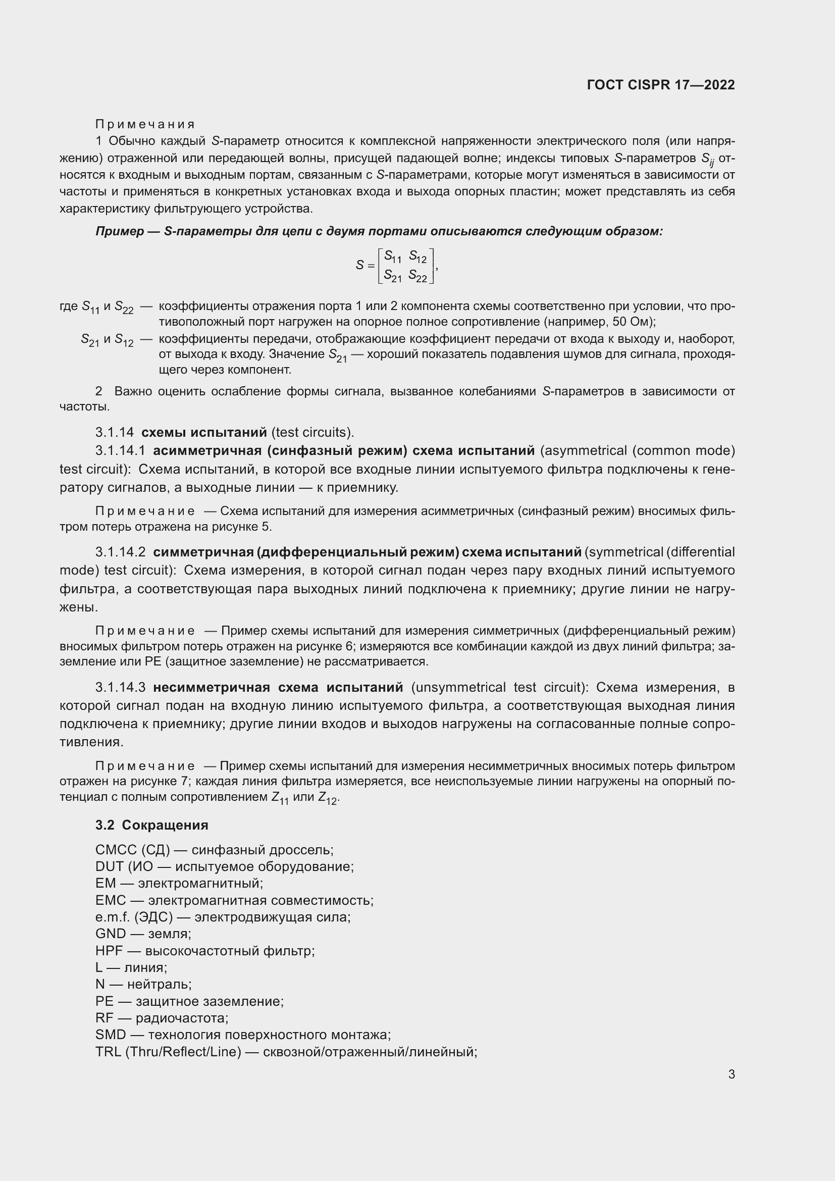 Страница 7 ГОСТ CISPR 17-2022