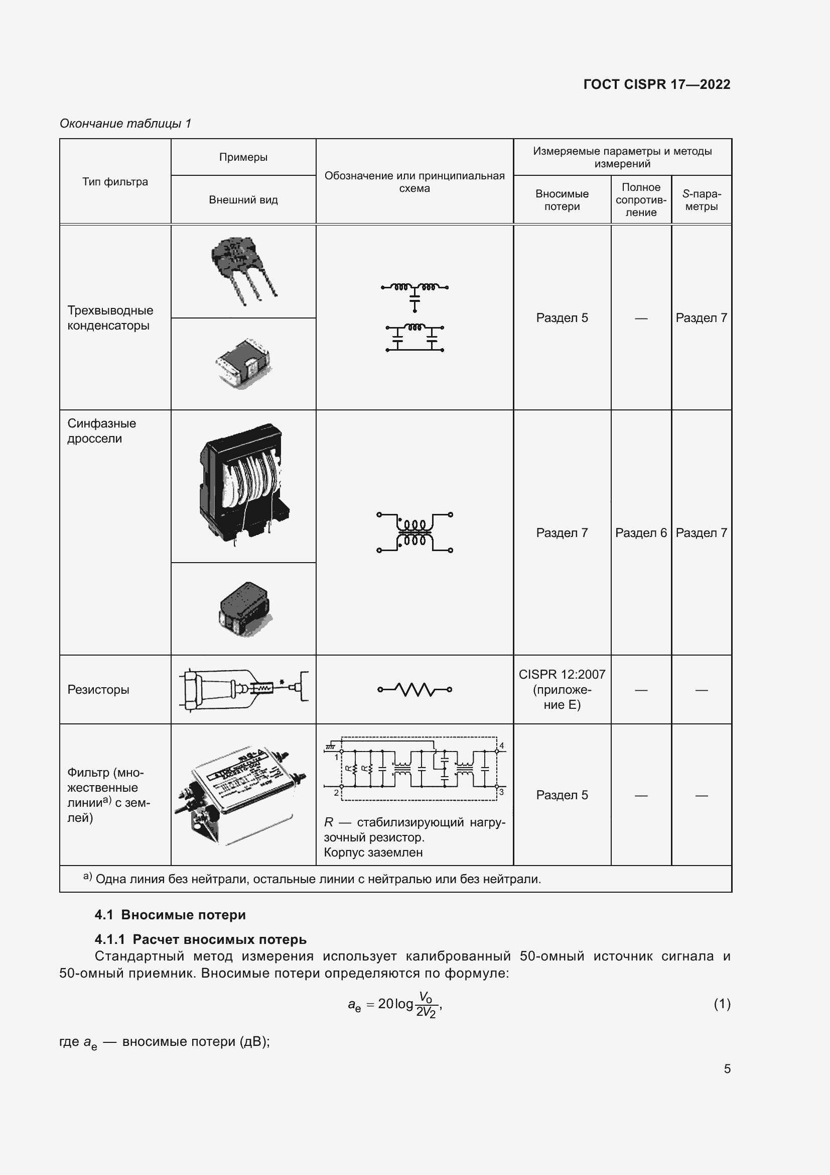 Страница 9 ГОСТ CISPR 17-2022