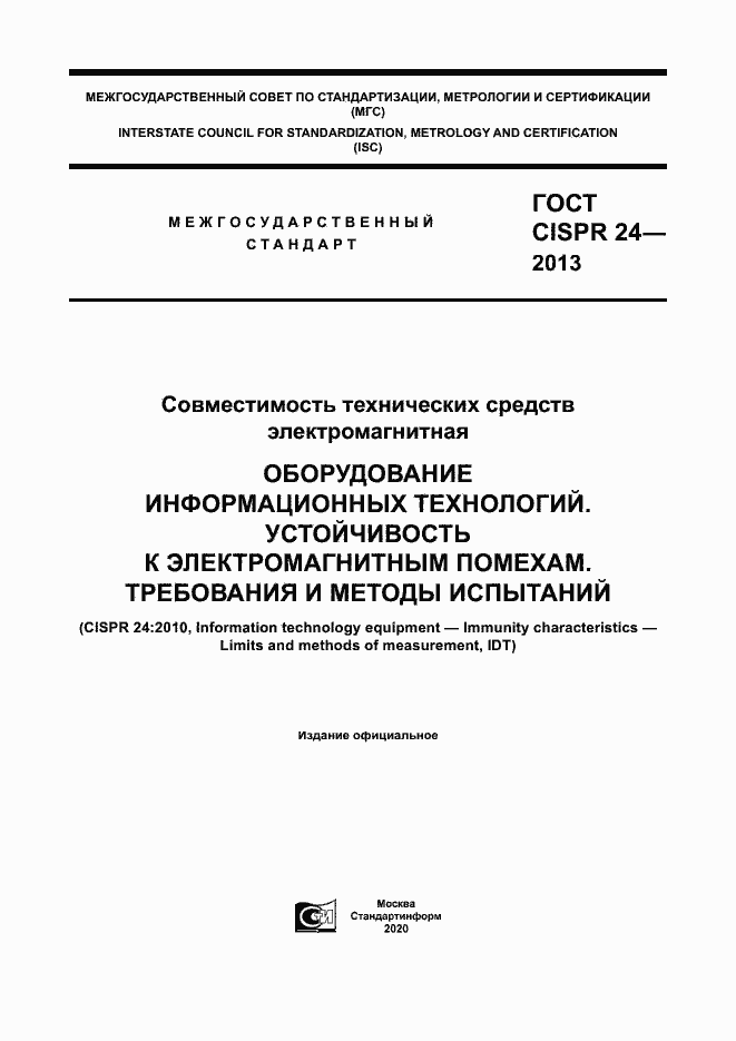 Страница 1 ГОСТ CISPR 24-2013