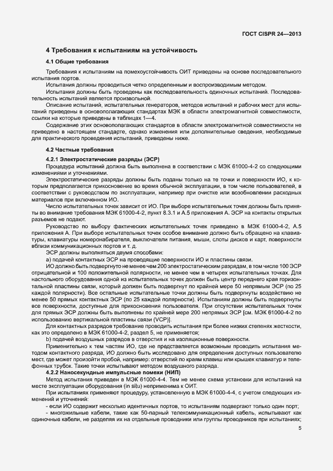 Страница 10 ГОСТ CISPR 24-2013