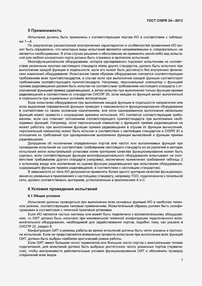 Страница 12 ГОСТ CISPR 24-2013