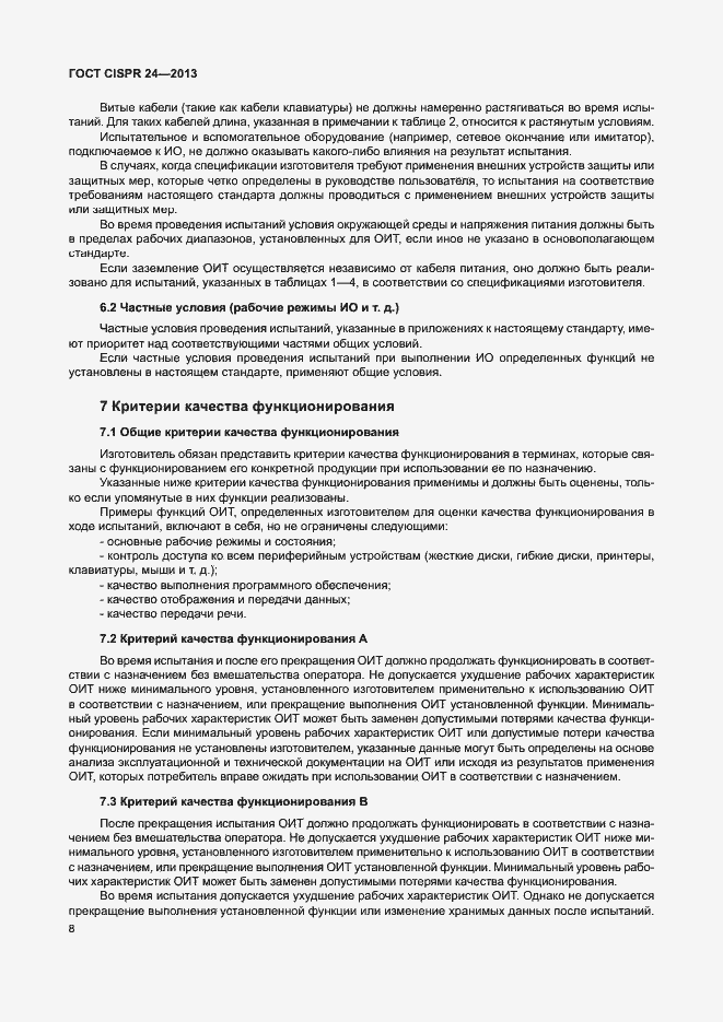 Страница 13 ГОСТ CISPR 24-2013