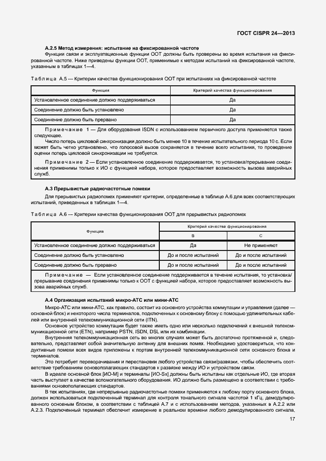 Страница 22 ГОСТ CISPR 24-2013