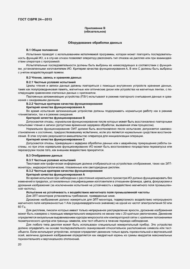 Страница 25 ГОСТ CISPR 24-2013