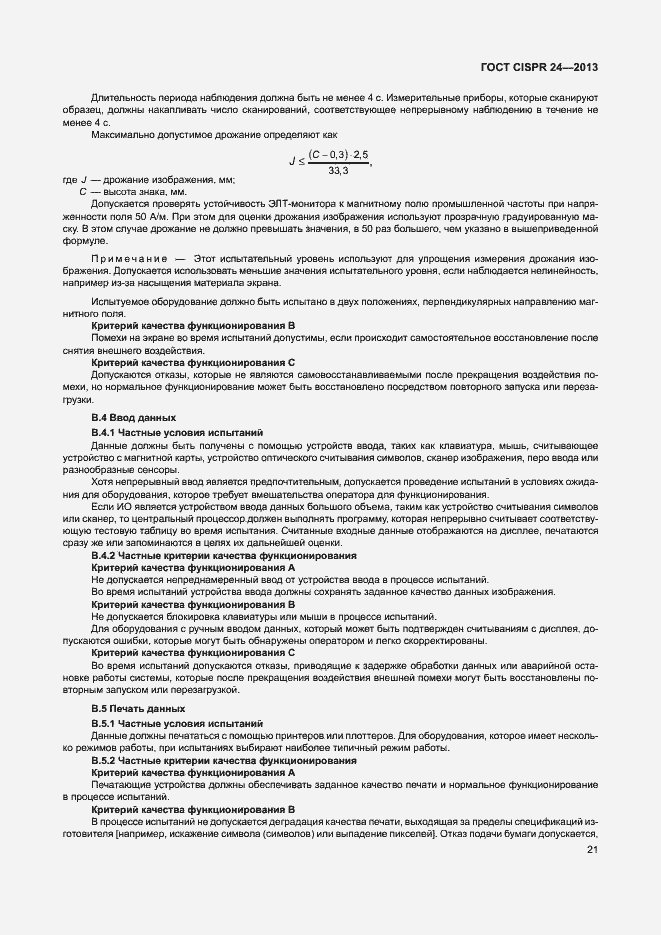 Страница 26 ГОСТ CISPR 24-2013