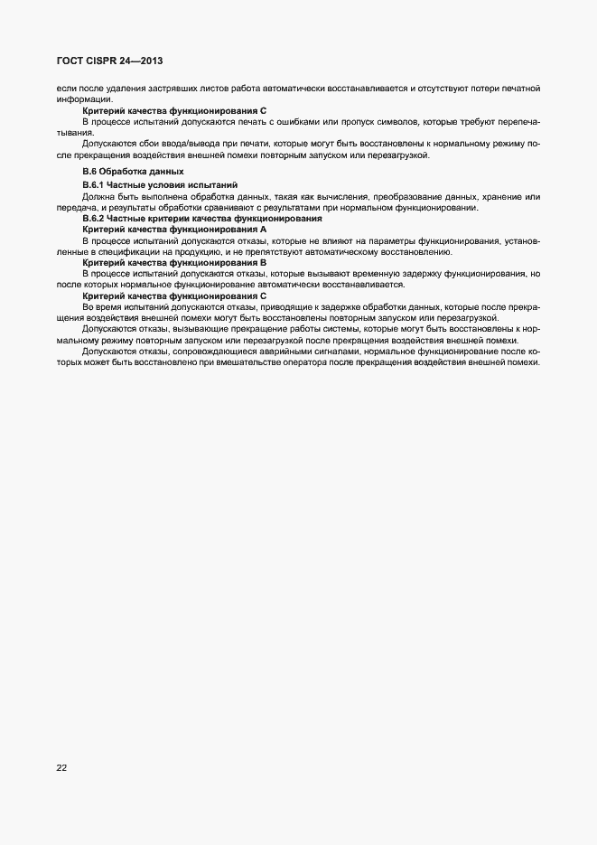 Страница 27 ГОСТ CISPR 24-2013