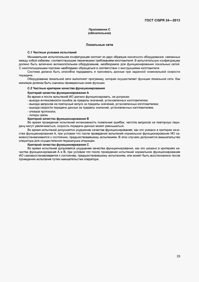 Страница 28 ГОСТ CISPR 24-2013