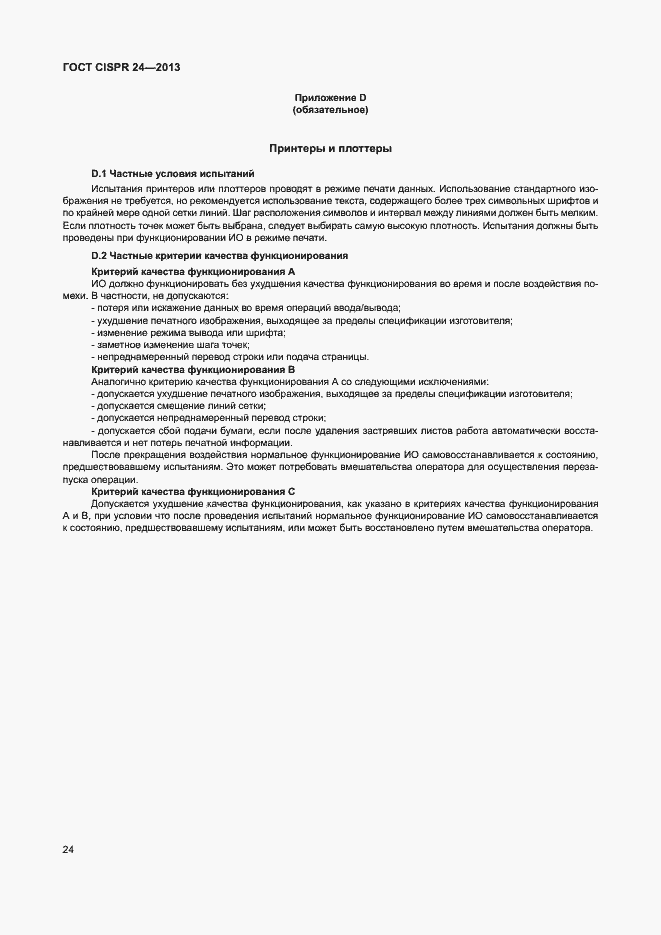 Страница 29 ГОСТ CISPR 24-2013