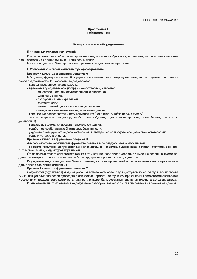 Страница 30 ГОСТ CISPR 24-2013