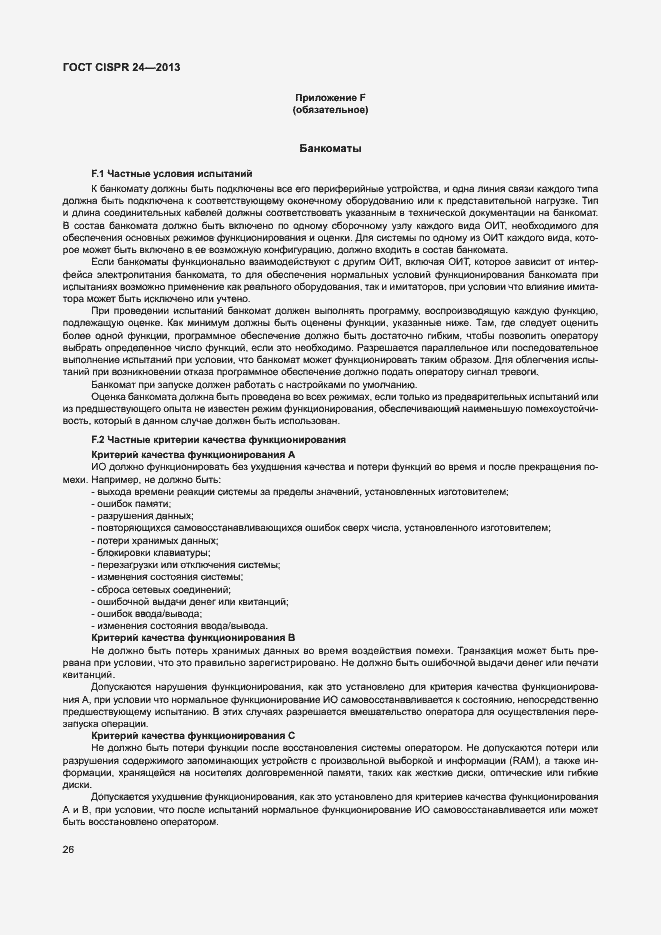 Страница 31 ГОСТ CISPR 24-2013