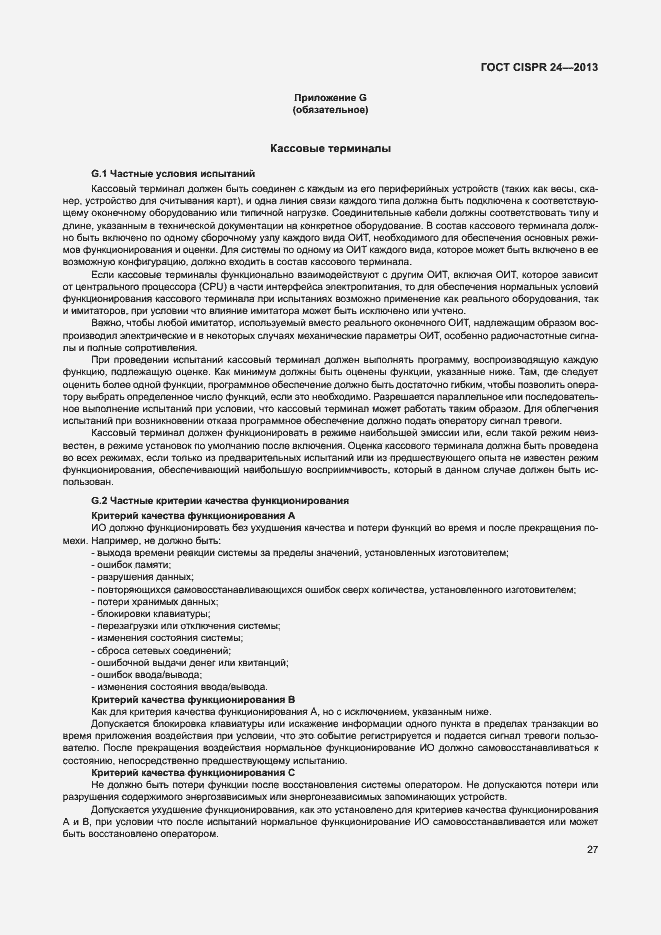 Страница 32 ГОСТ CISPR 24-2013