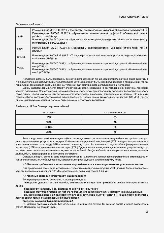 Страница 34 ГОСТ CISPR 24-2013
