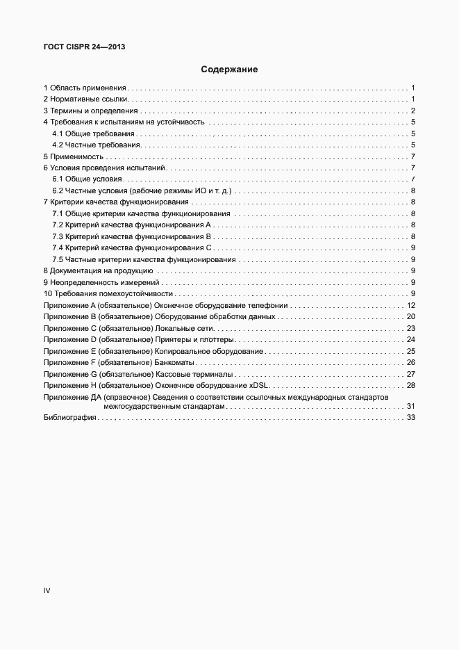 Страница 4 ГОСТ CISPR 24-2013
