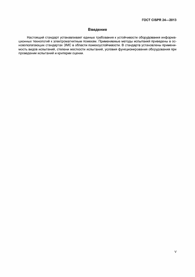 Страница 5 ГОСТ CISPR 24-2013