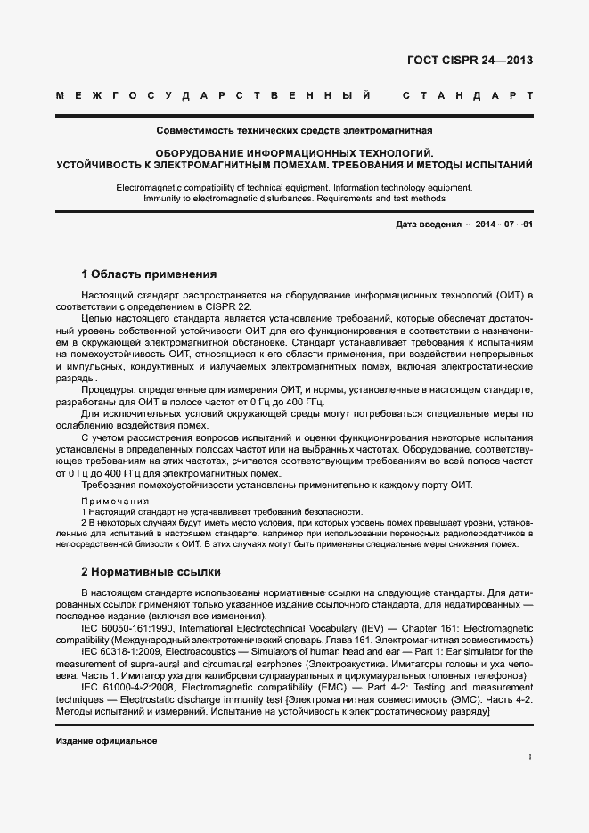 Страница 6 ГОСТ CISPR 24-2013