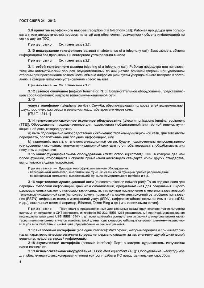 Страница 9 ГОСТ CISPR 24-2013