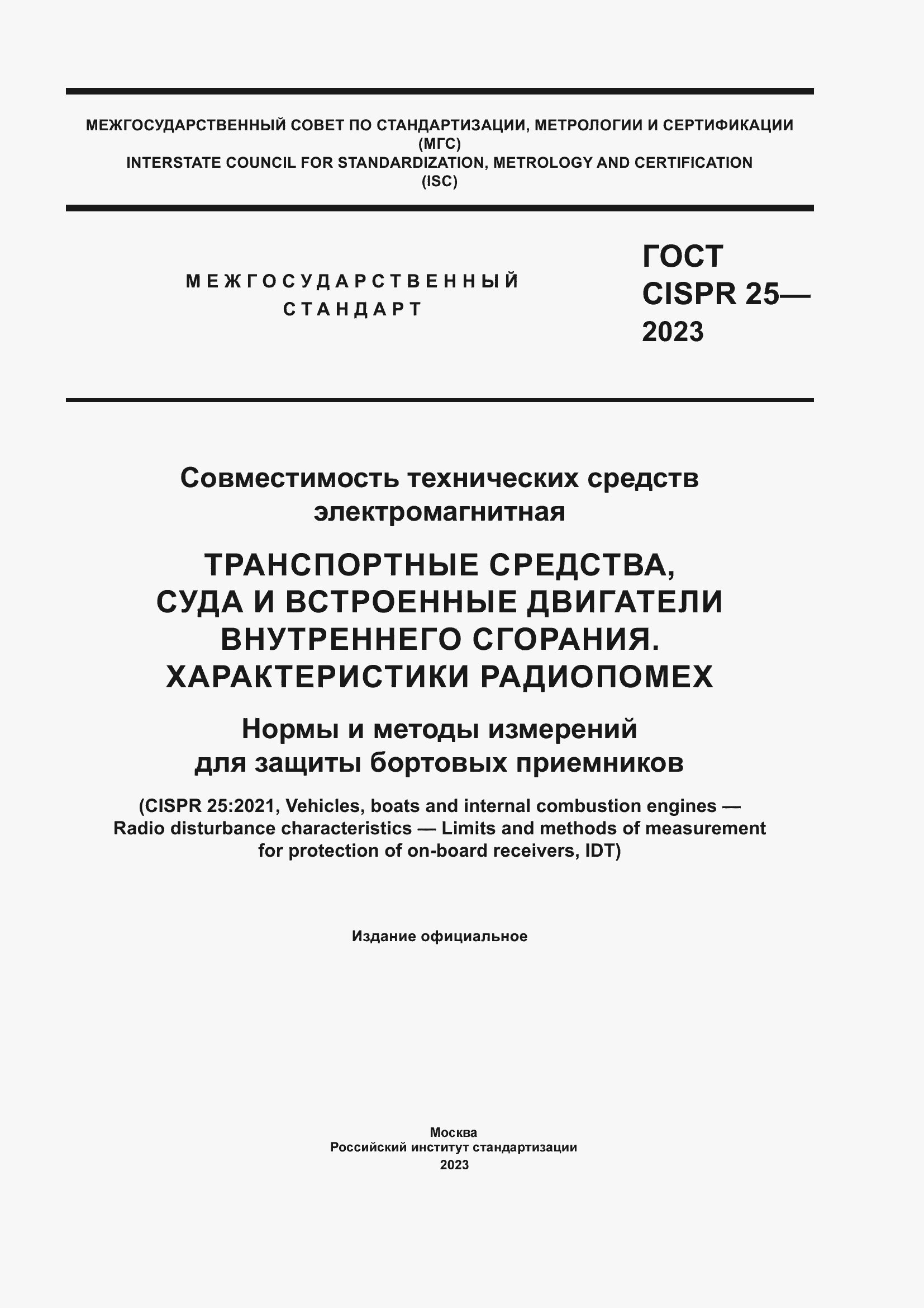 Страница 1 ГОСТ CISPR 25-2023
