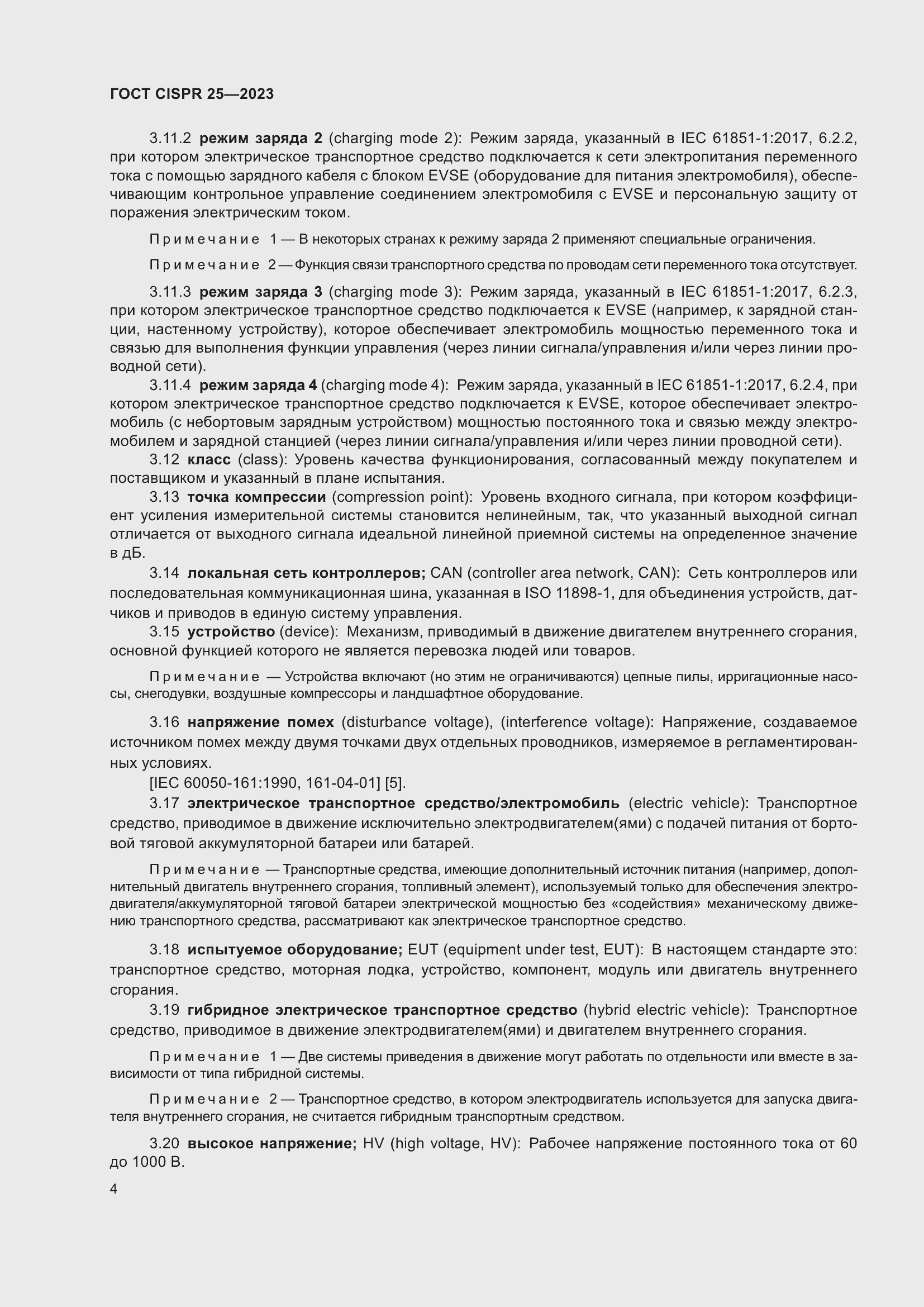 Страница 10 ГОСТ CISPR 25-2023