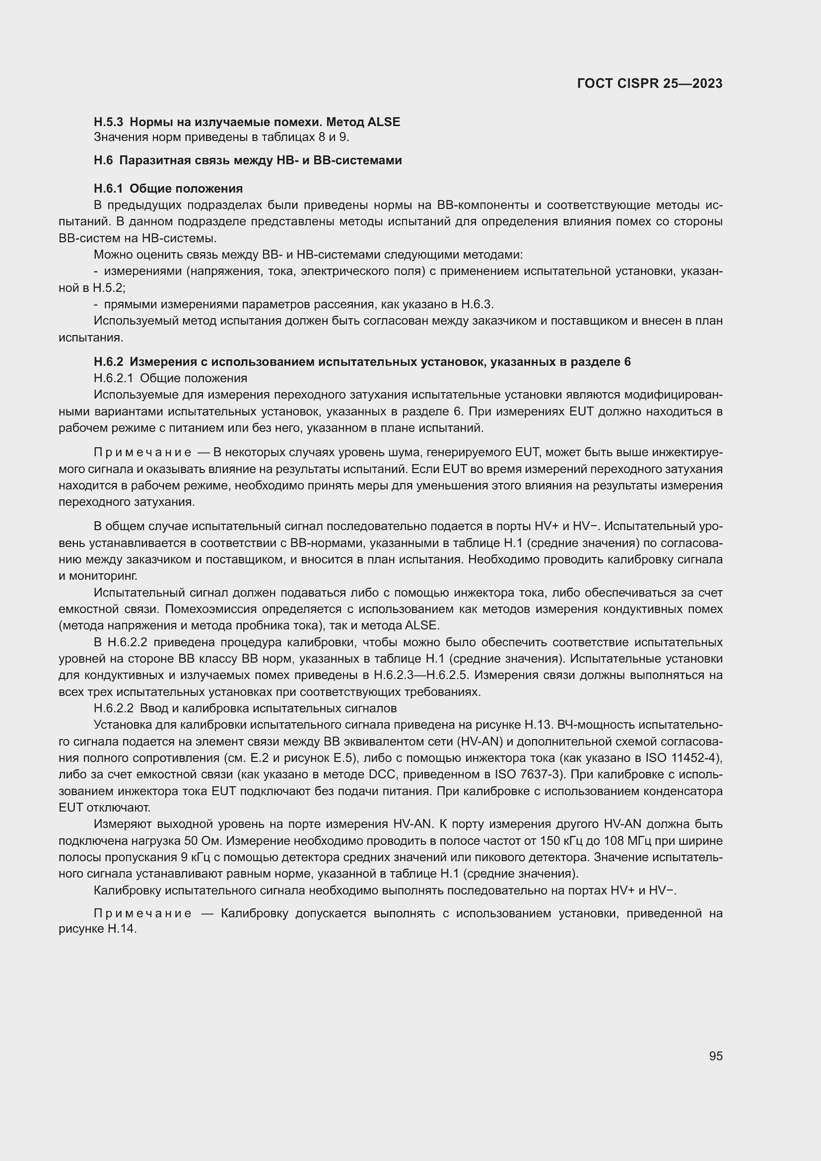 Страница 101 ГОСТ CISPR 25-2023
