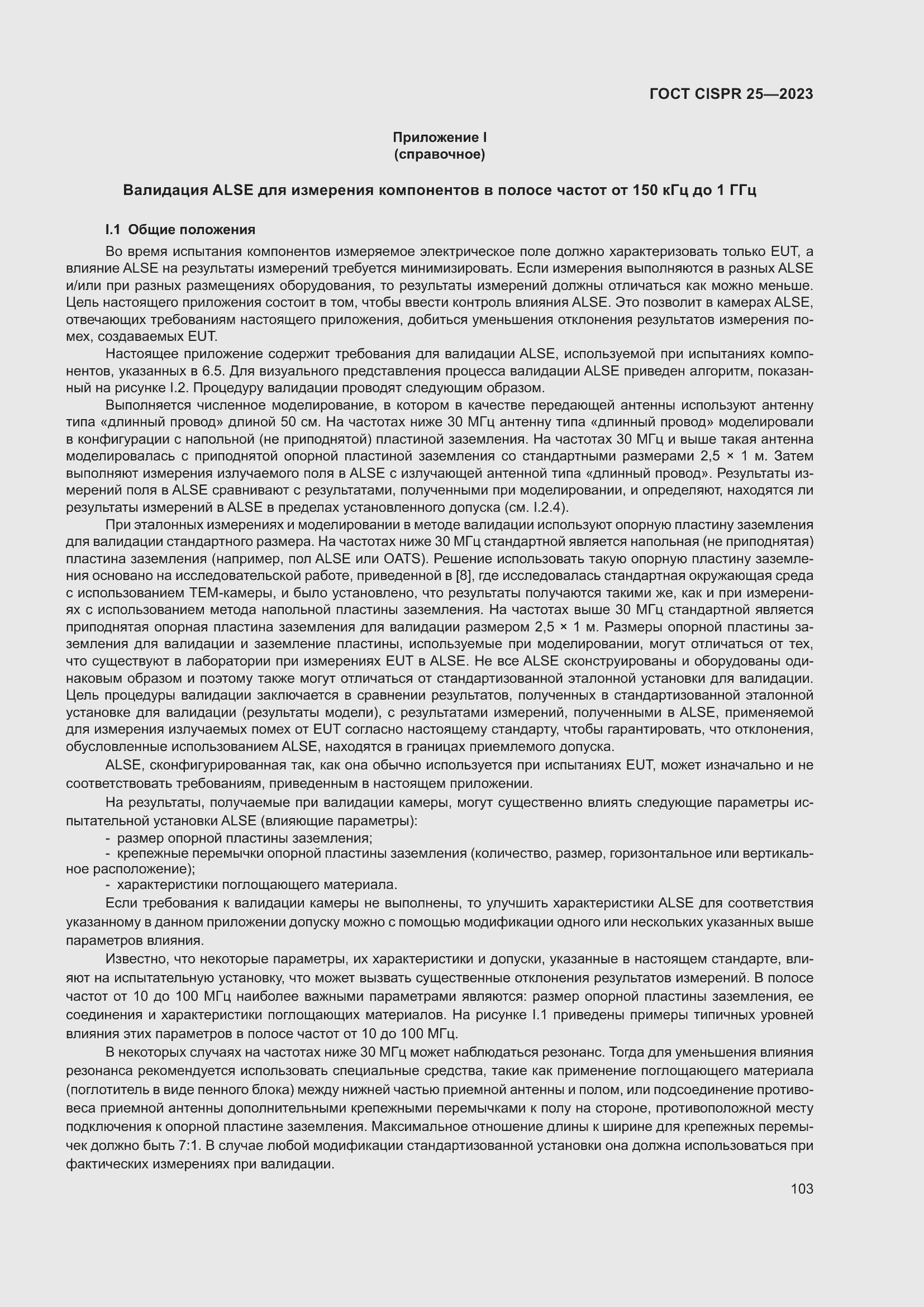 Страница 109 ГОСТ CISPR 25-2023