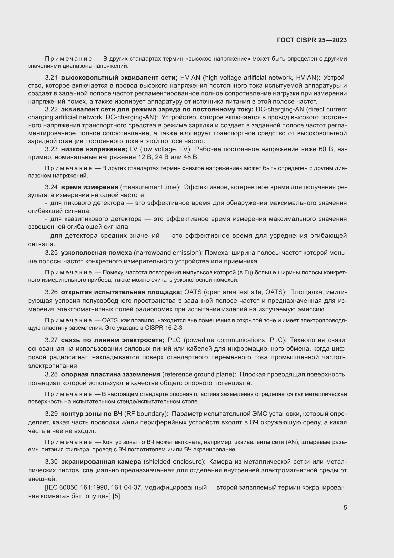 Страница 11 ГОСТ CISPR 25-2023