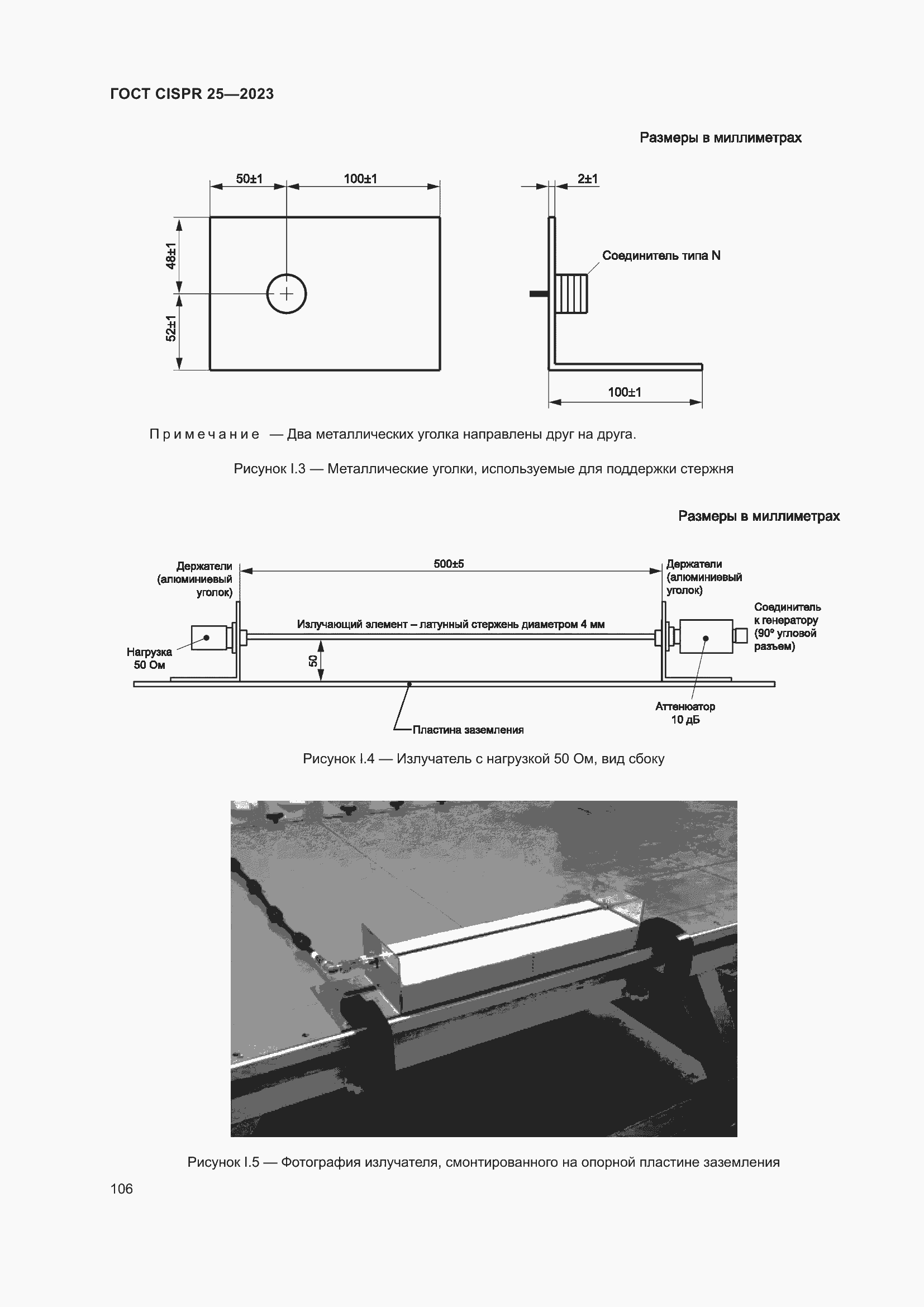 Страница 112 ГОСТ CISPR 25-2023