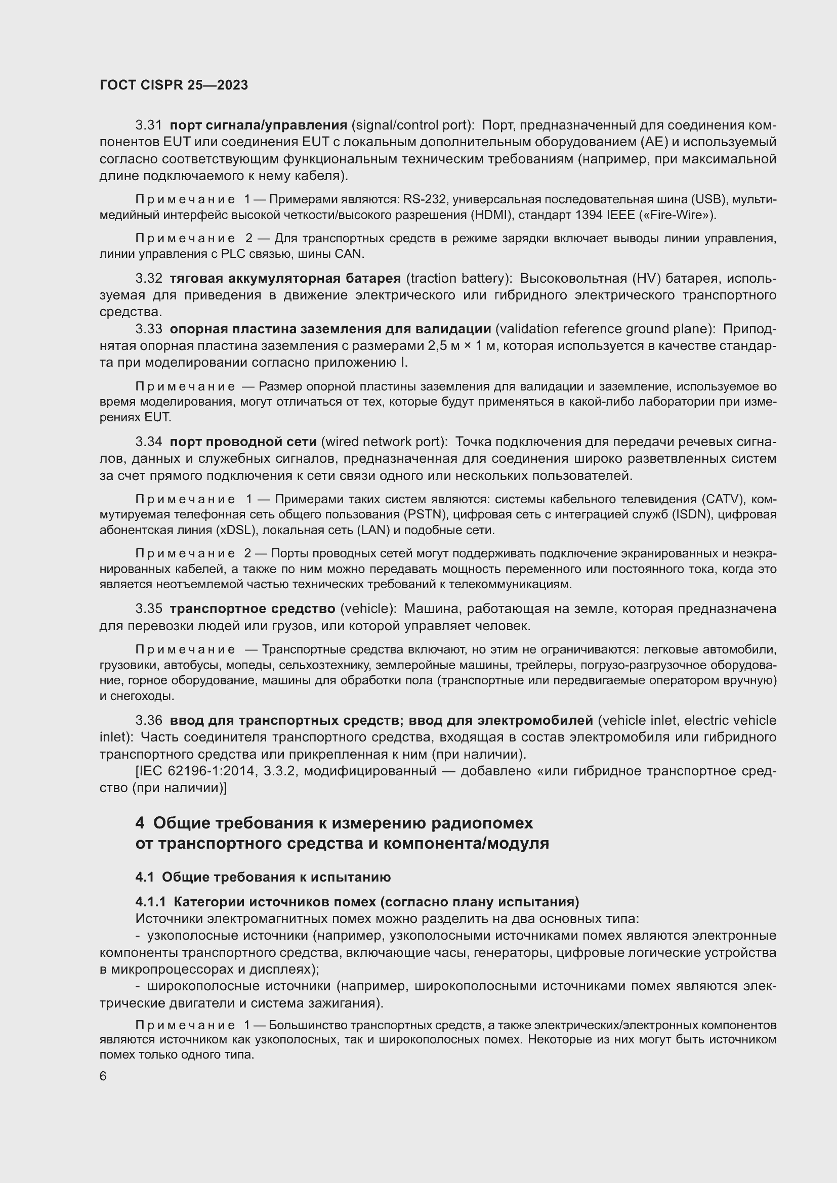 Страница 12 ГОСТ CISPR 25-2023