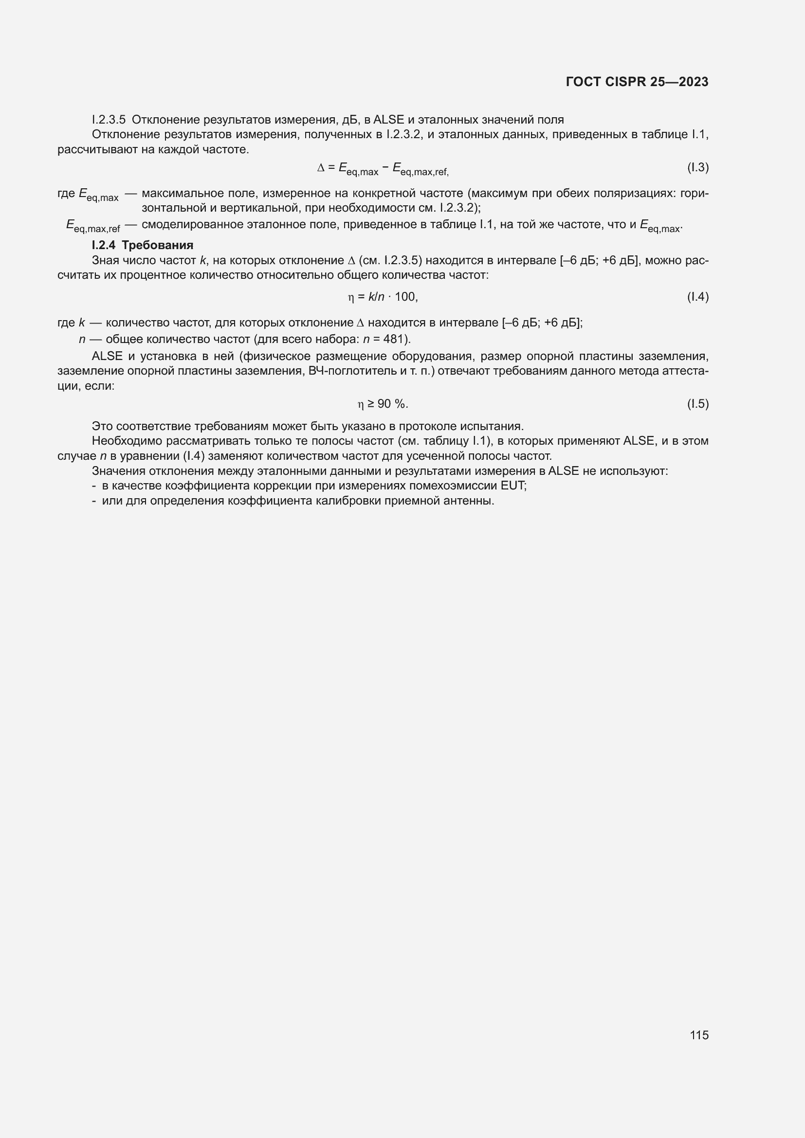 Страница 121 ГОСТ CISPR 25-2023