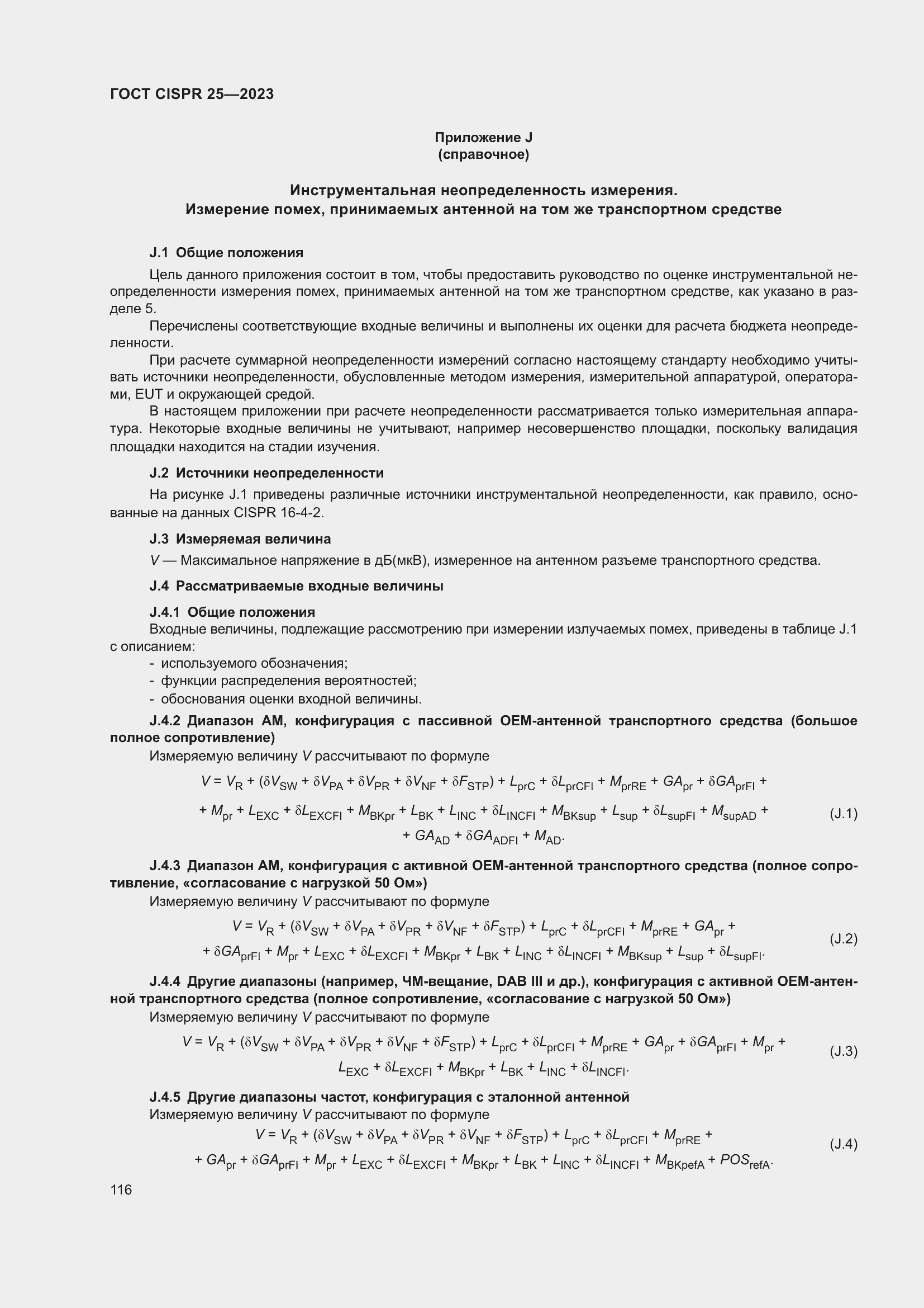 Страница 122 ГОСТ CISPR 25-2023