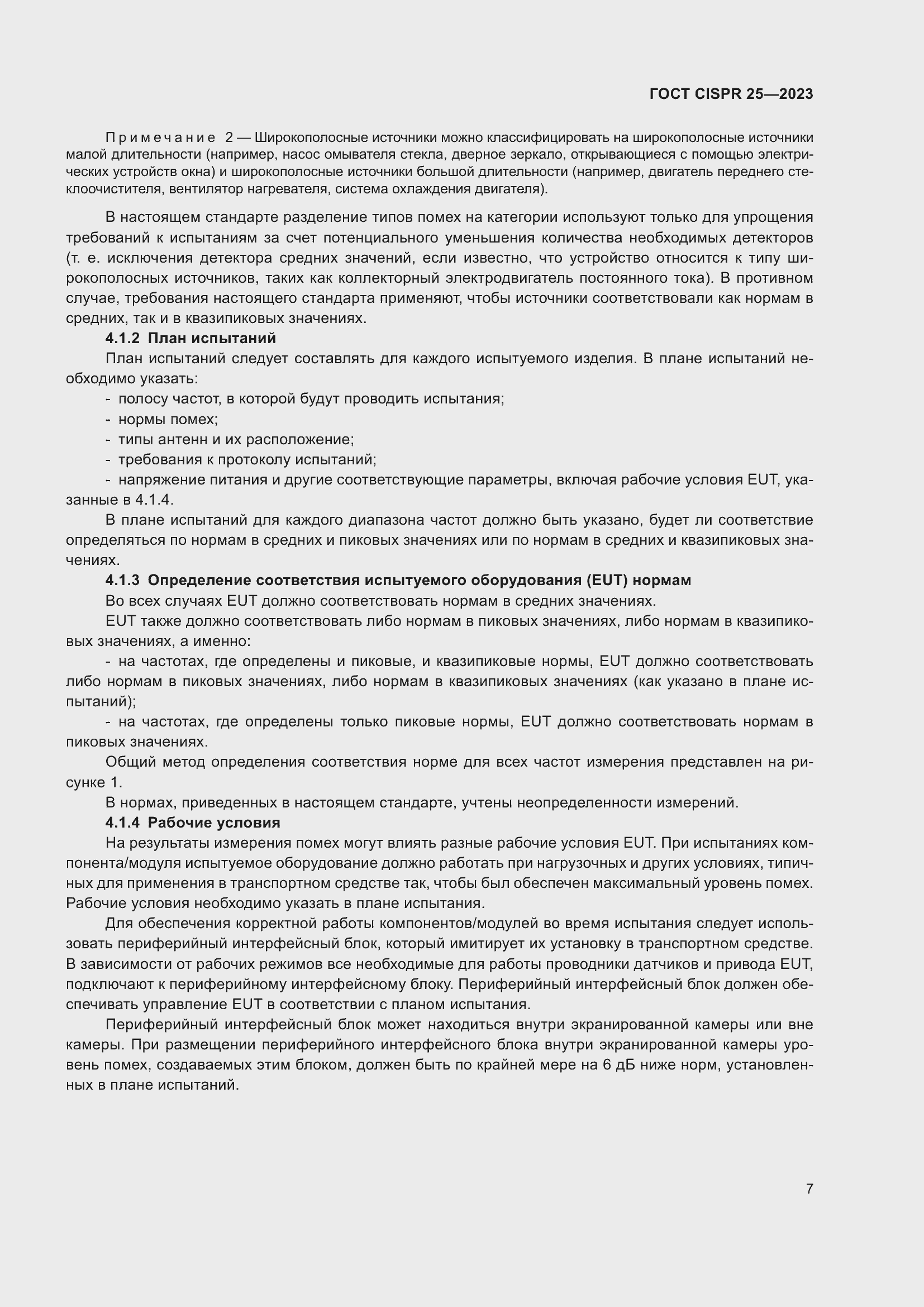 Страница 13 ГОСТ CISPR 25-2023