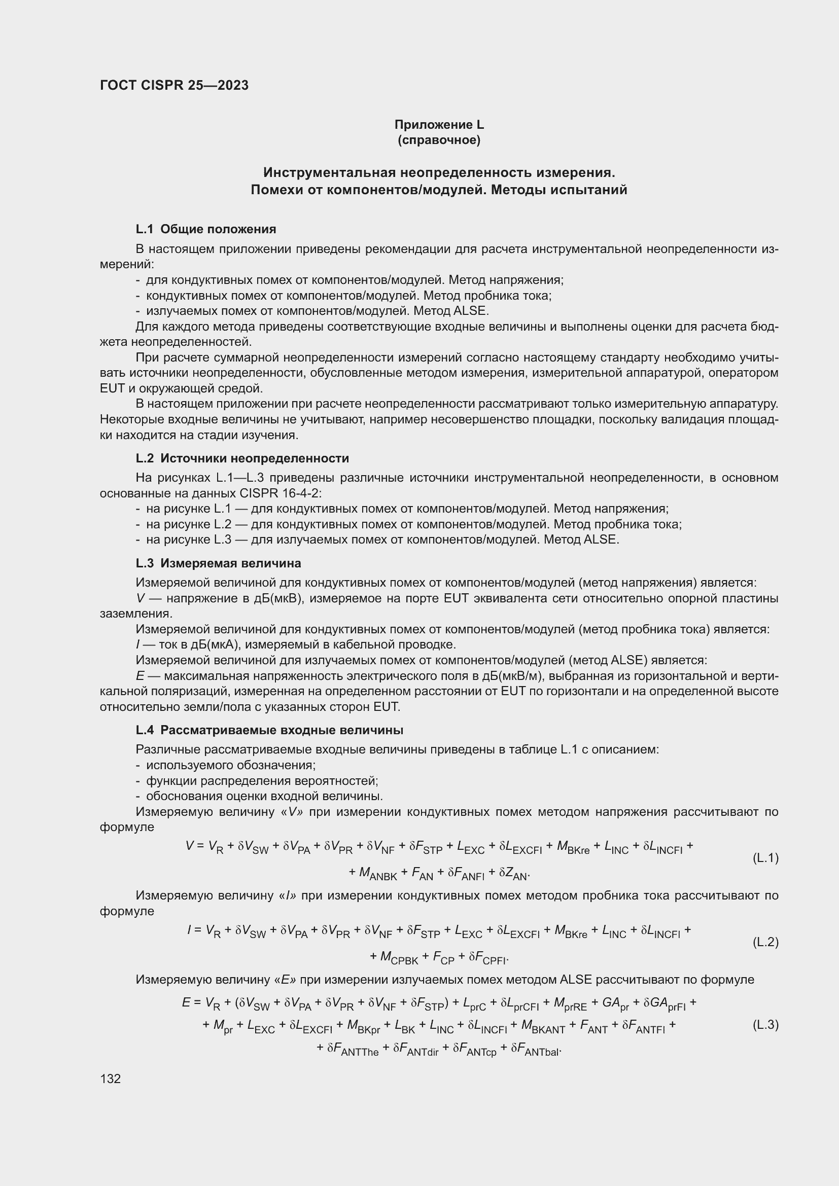 Страница 138 ГОСТ CISPR 25-2023