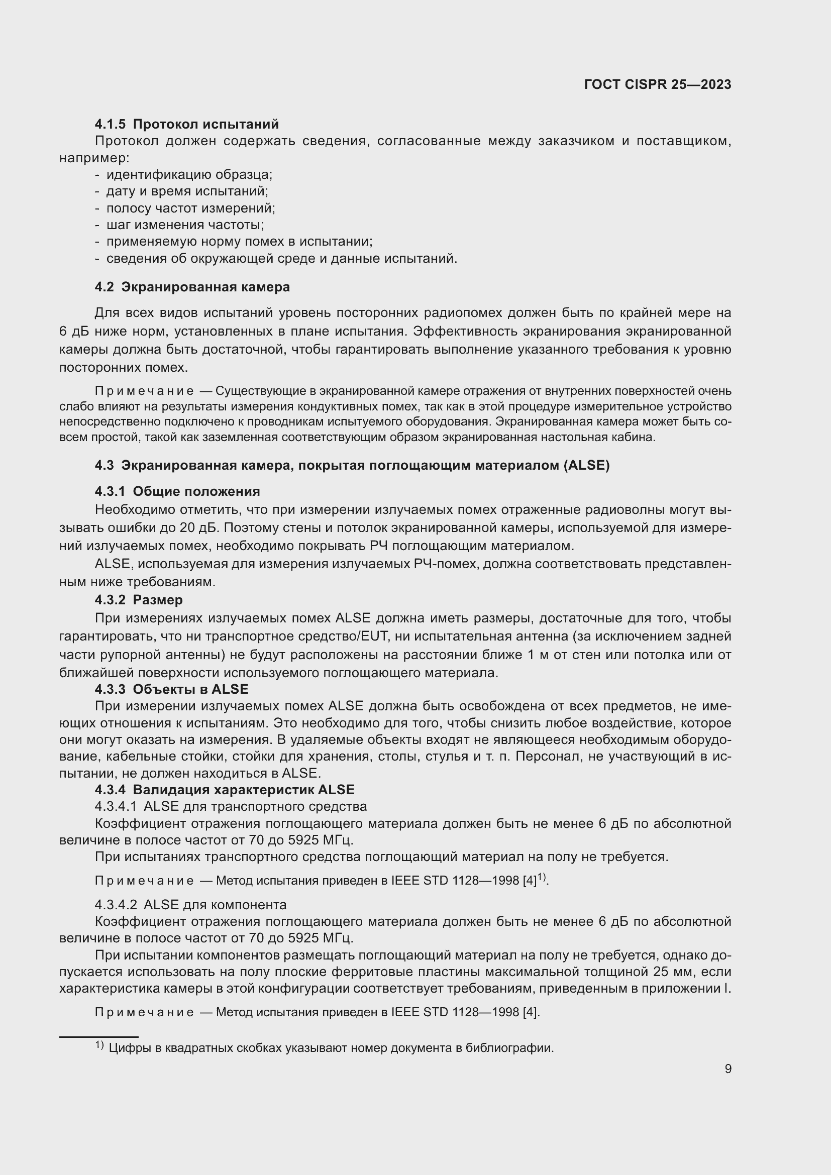 Страница 15 ГОСТ CISPR 25-2023