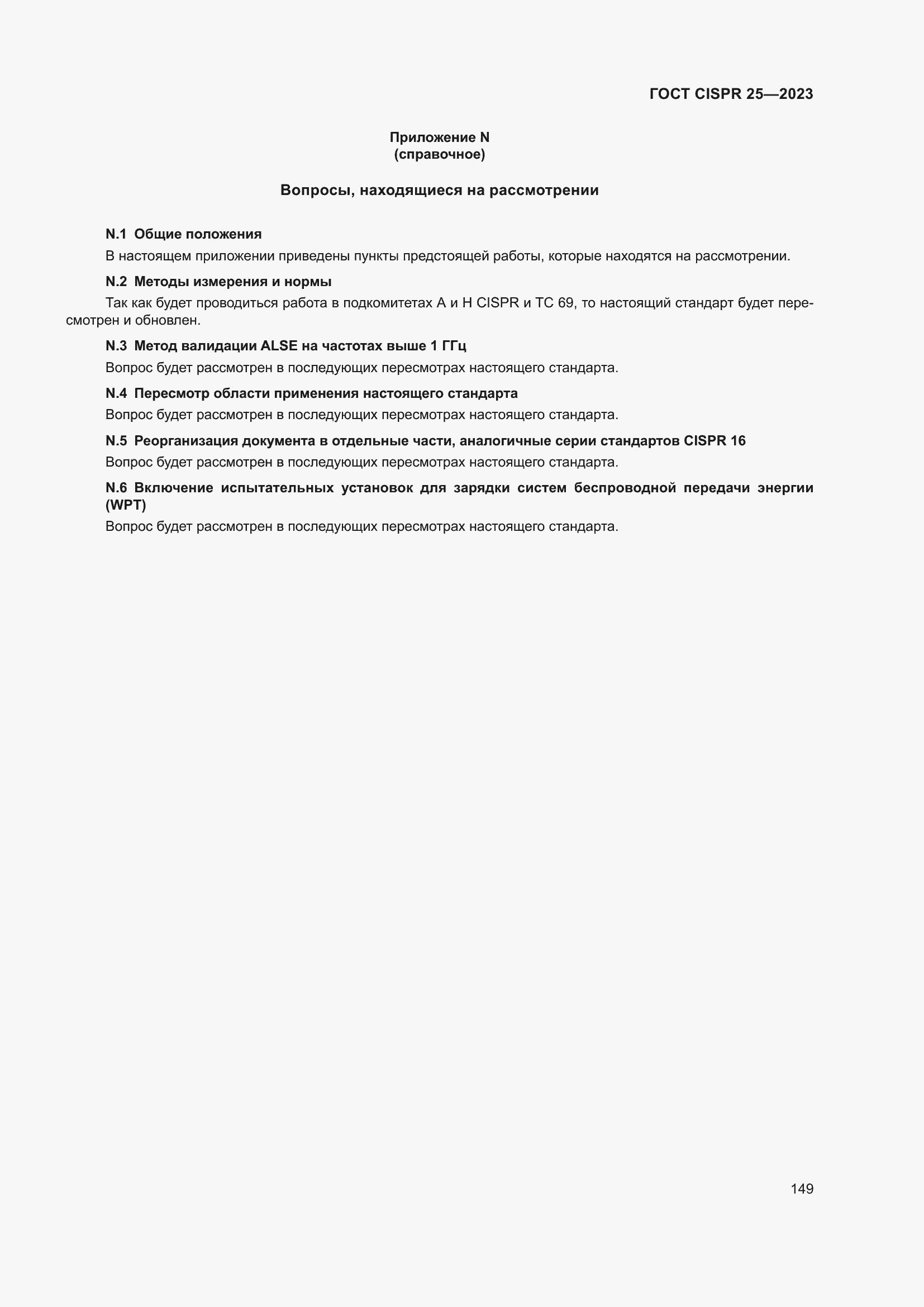 Страница 155 ГОСТ CISPR 25-2023