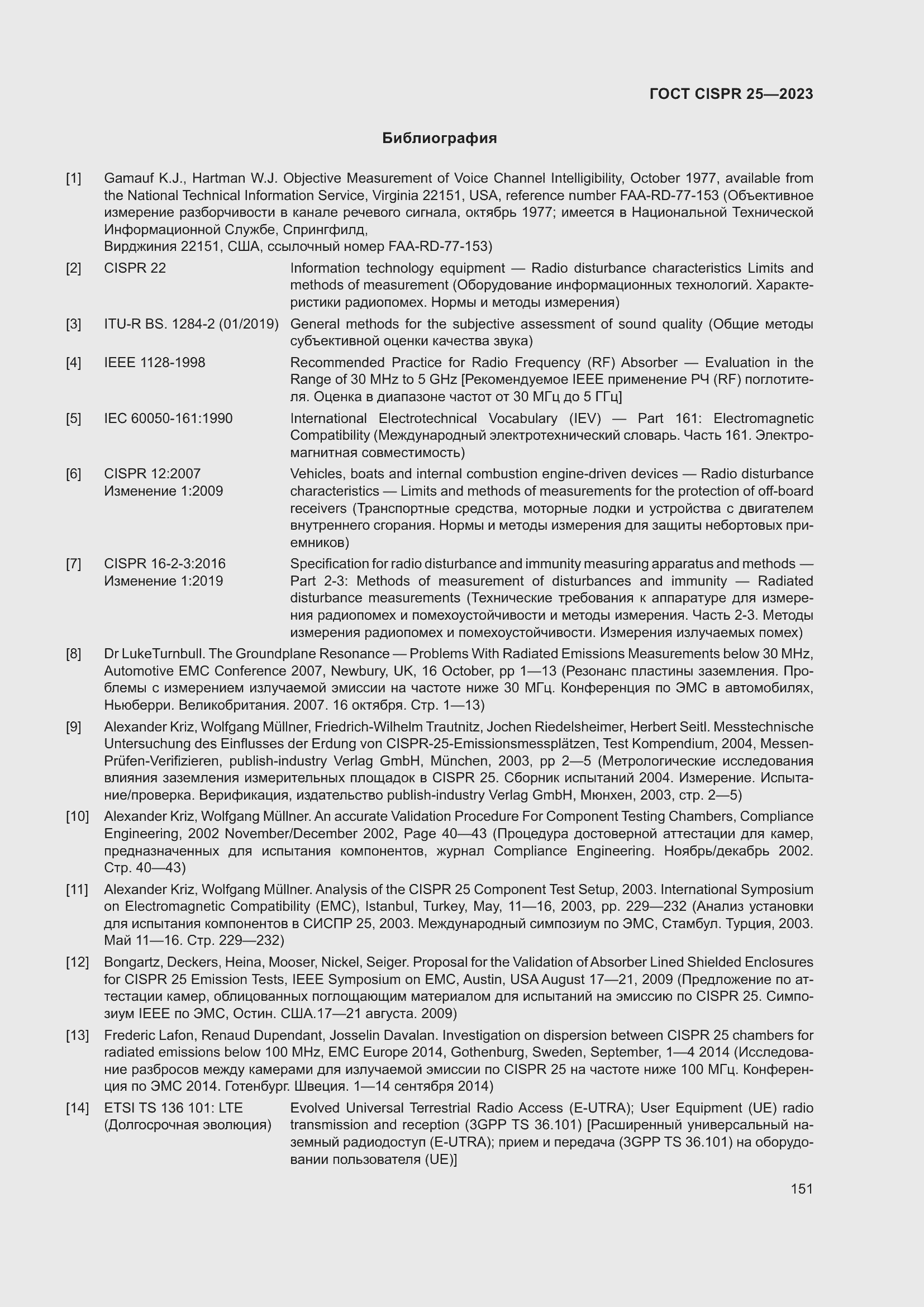 Страница 157 ГОСТ CISPR 25-2023