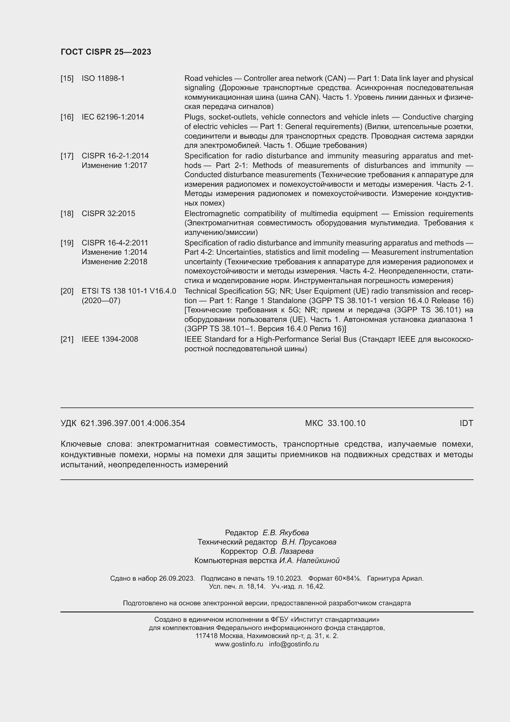 Страница 158 ГОСТ CISPR 25-2023