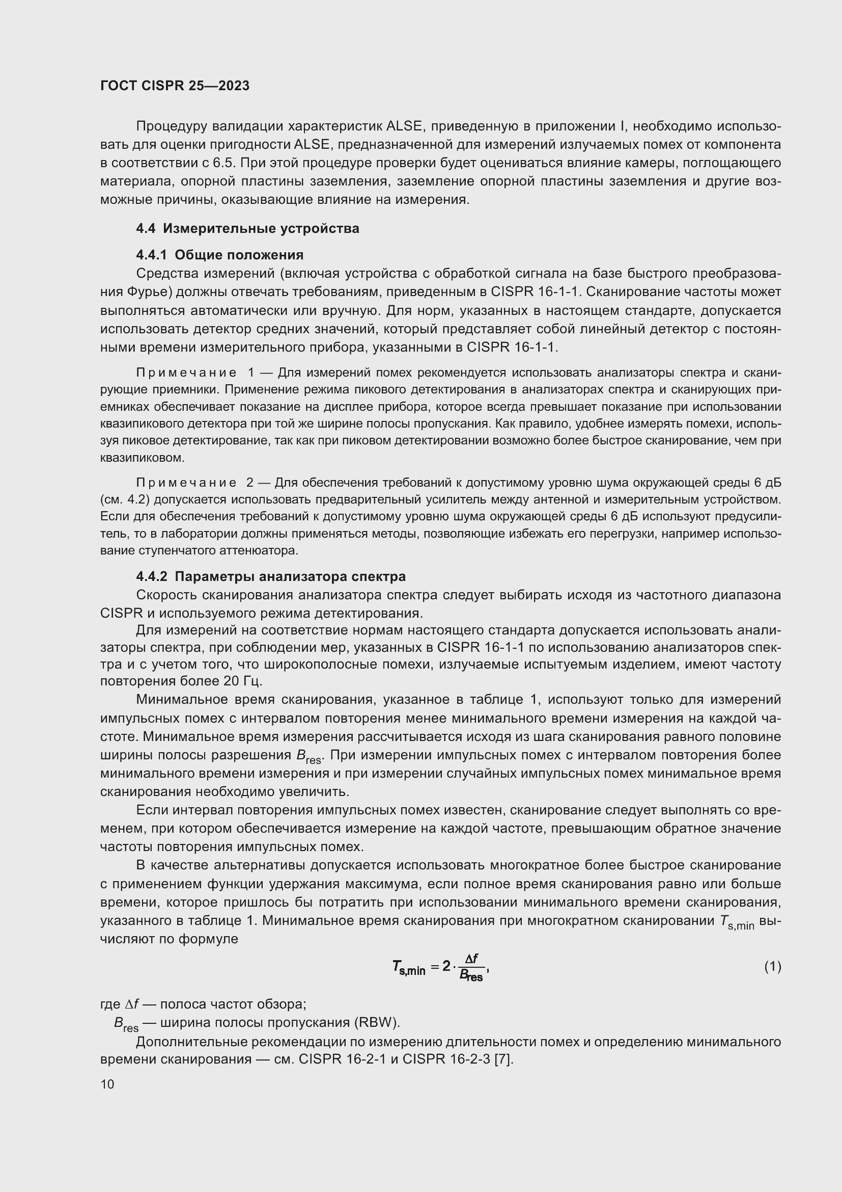 Страница 16 ГОСТ CISPR 25-2023