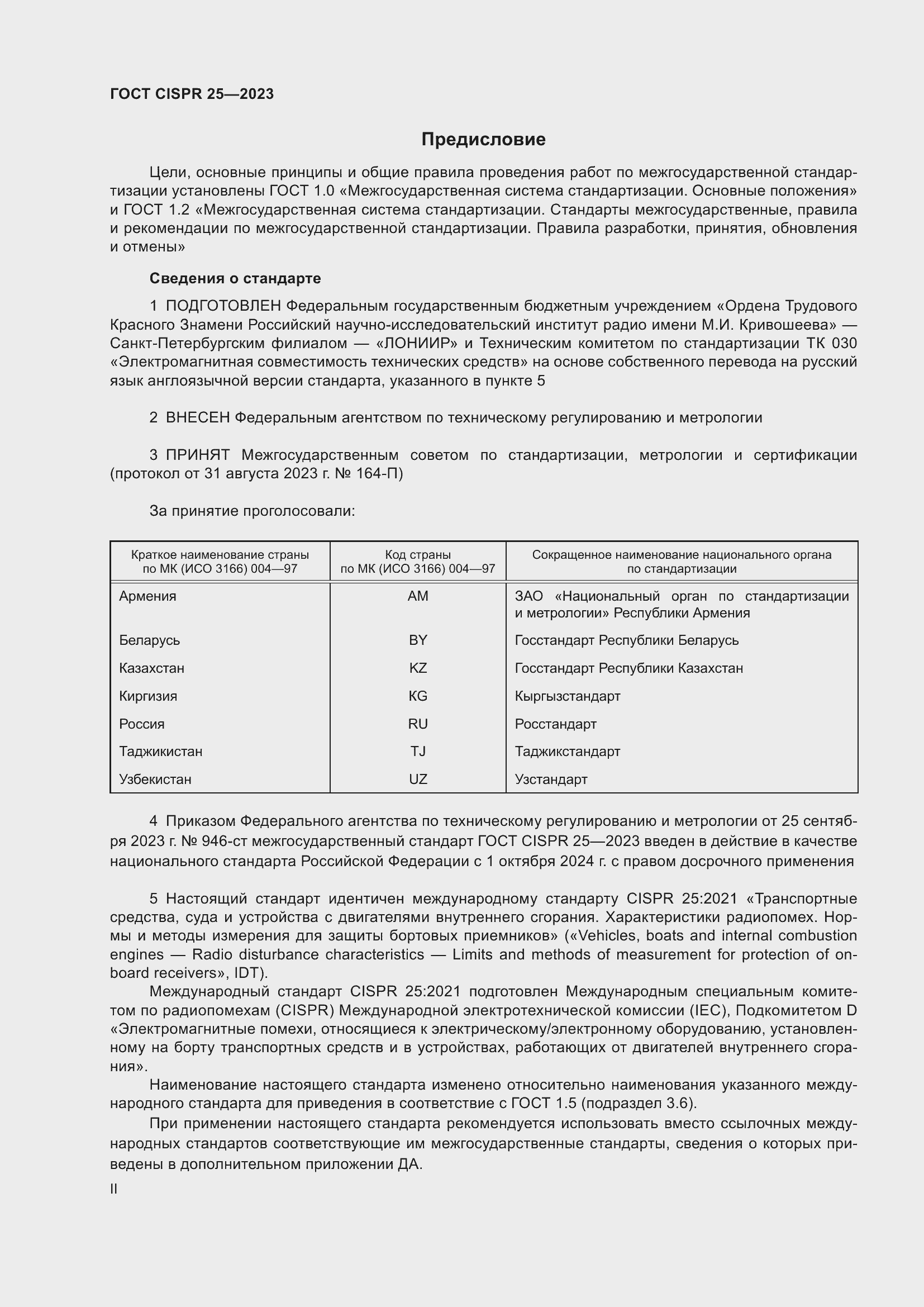 Страница 2 ГОСТ CISPR 25-2023