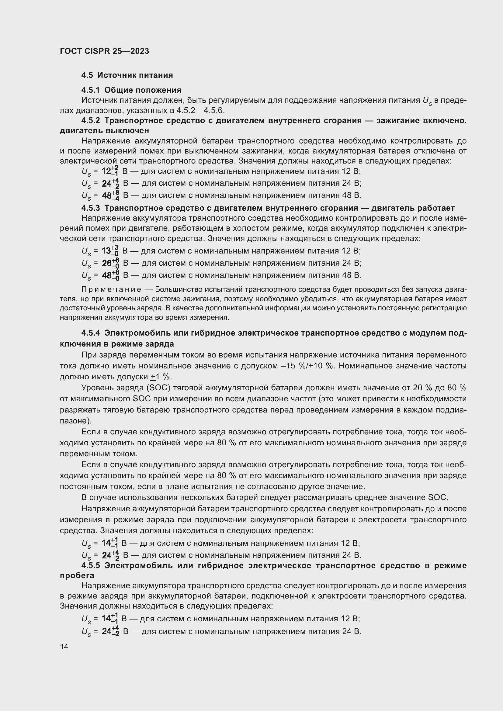 Страница 20 ГОСТ CISPR 25-2023