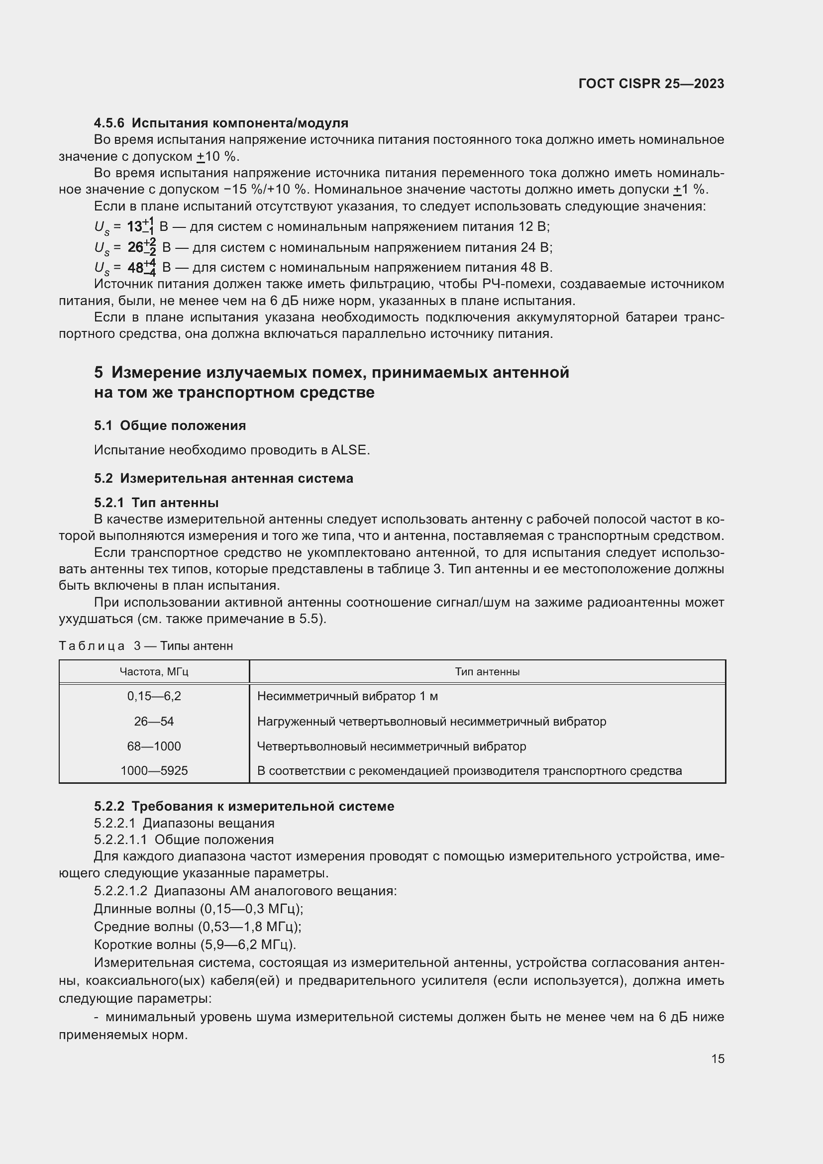 Страница 21 ГОСТ CISPR 25-2023