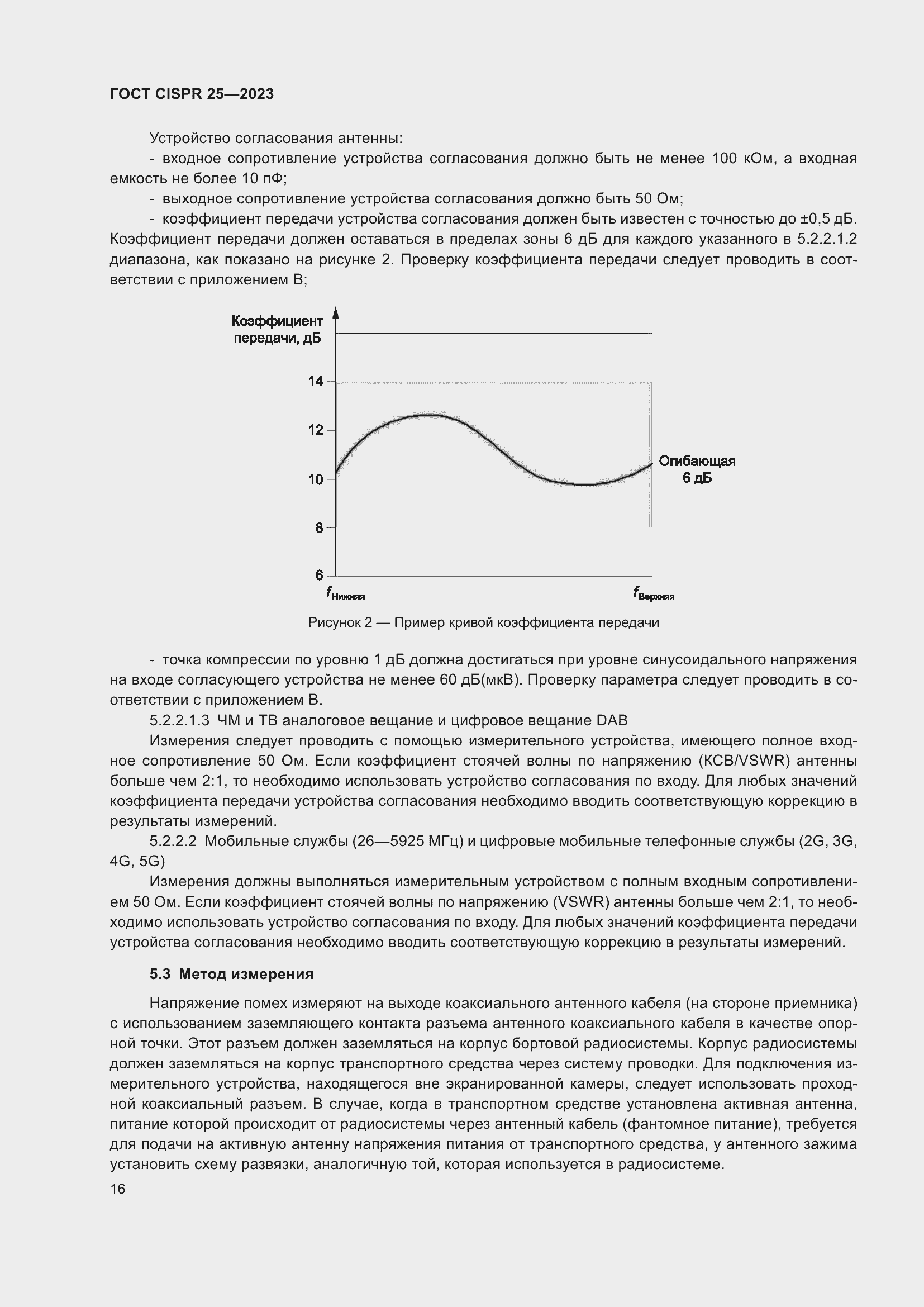 Страница 22 ГОСТ CISPR 25-2023